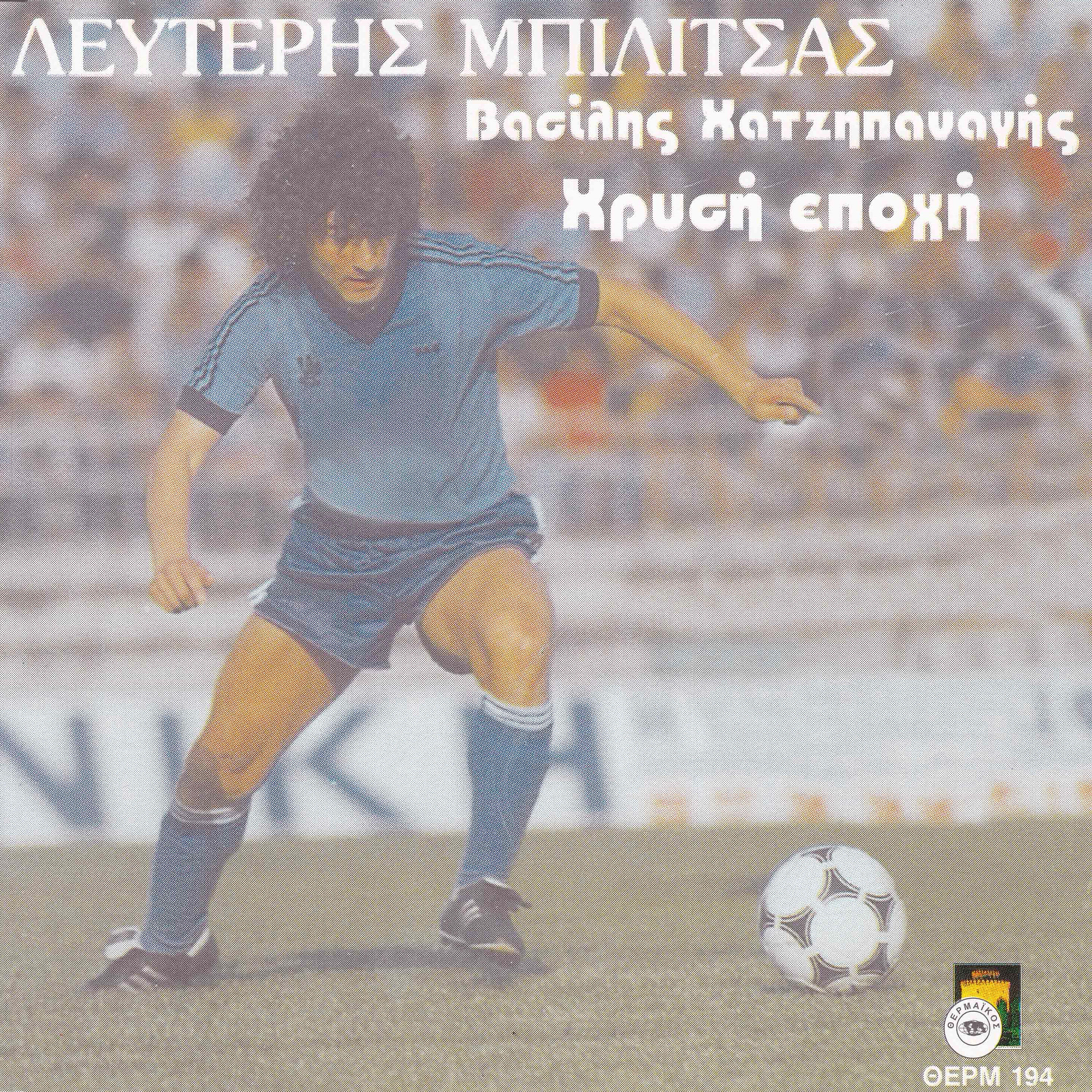 Lefteris Mpilitsas - Vasilis Hatzipanagis hrisi epohi