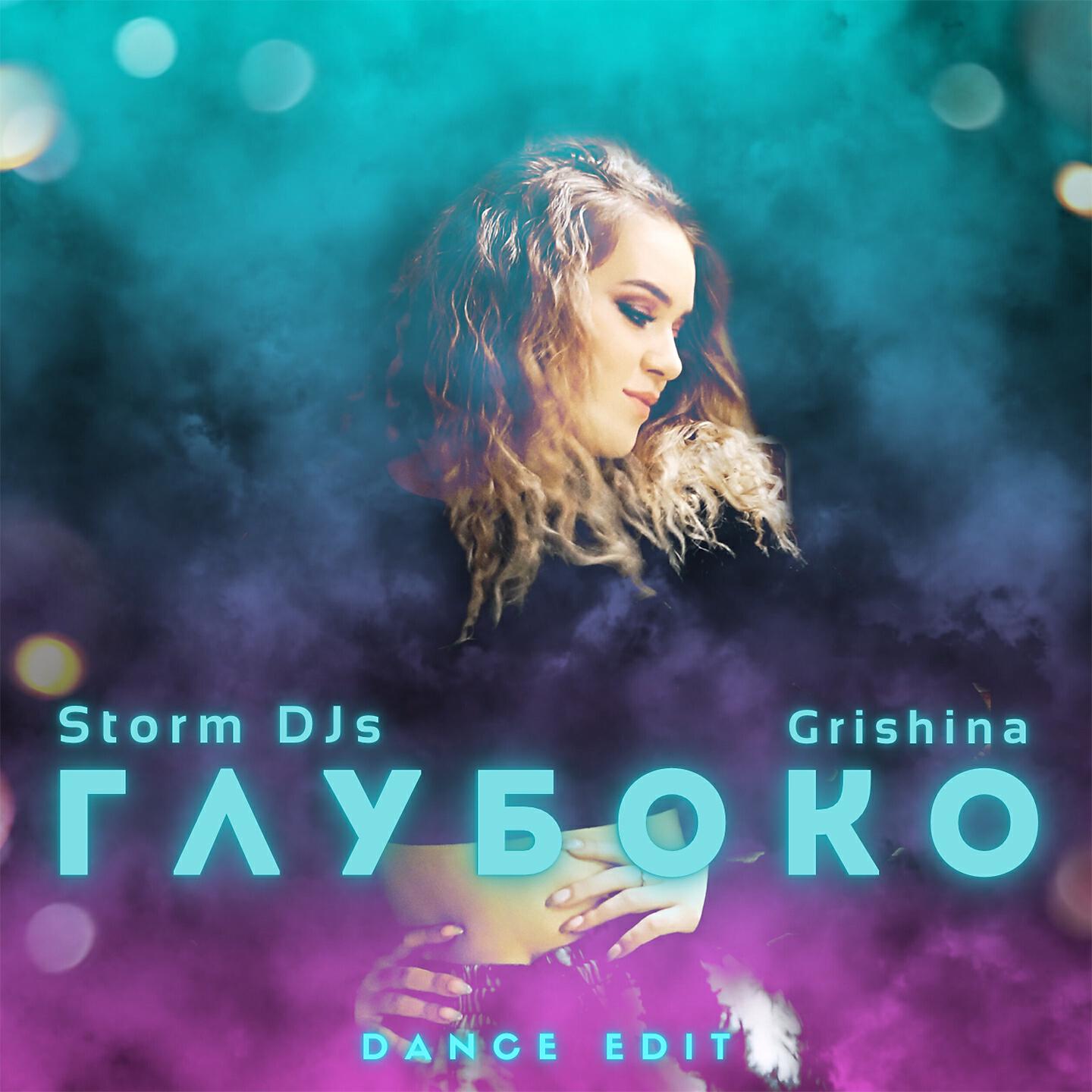 Storm DJs - Глубоко (Dance Edit Extended)