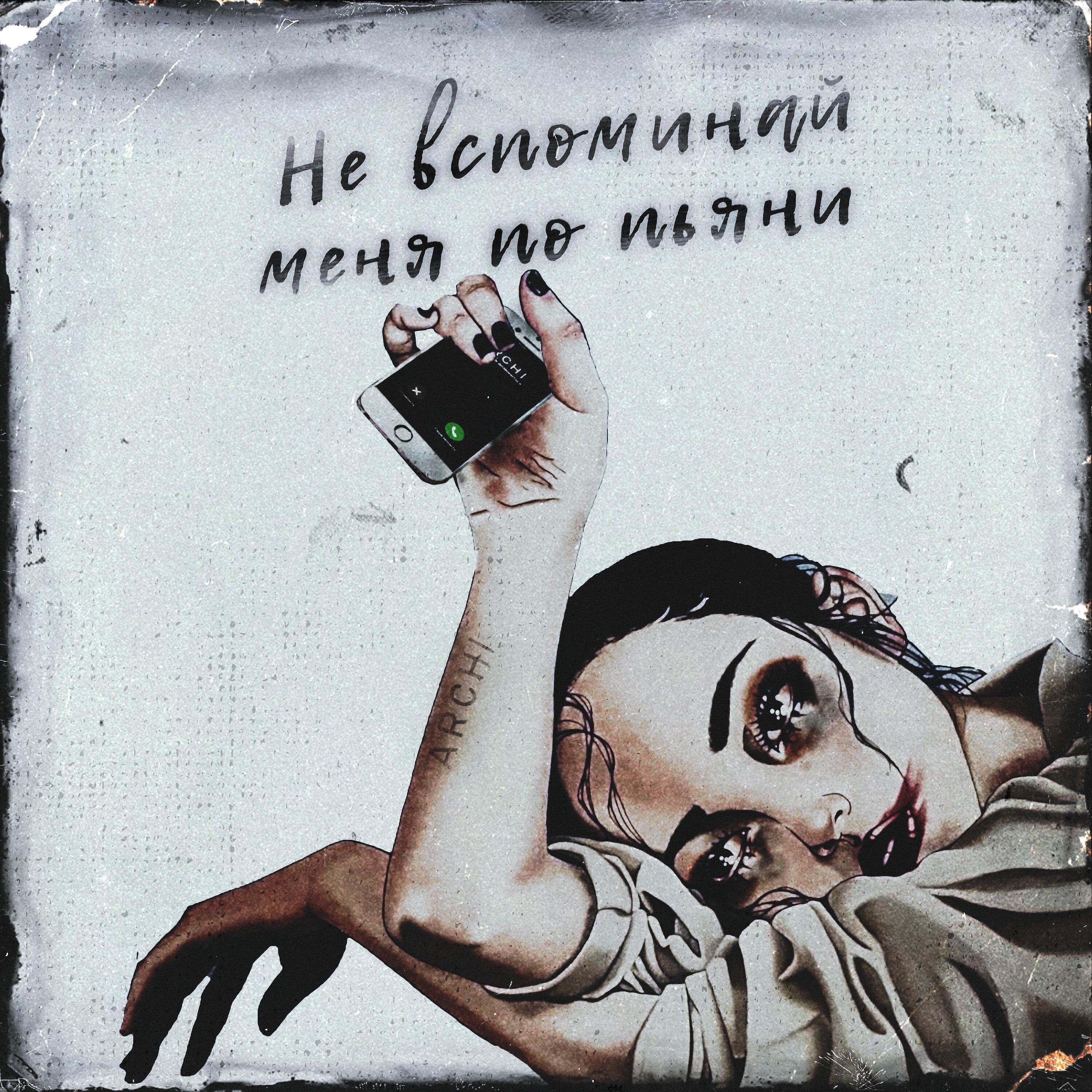 ARCHI - Не вспоминай меня по пьяни