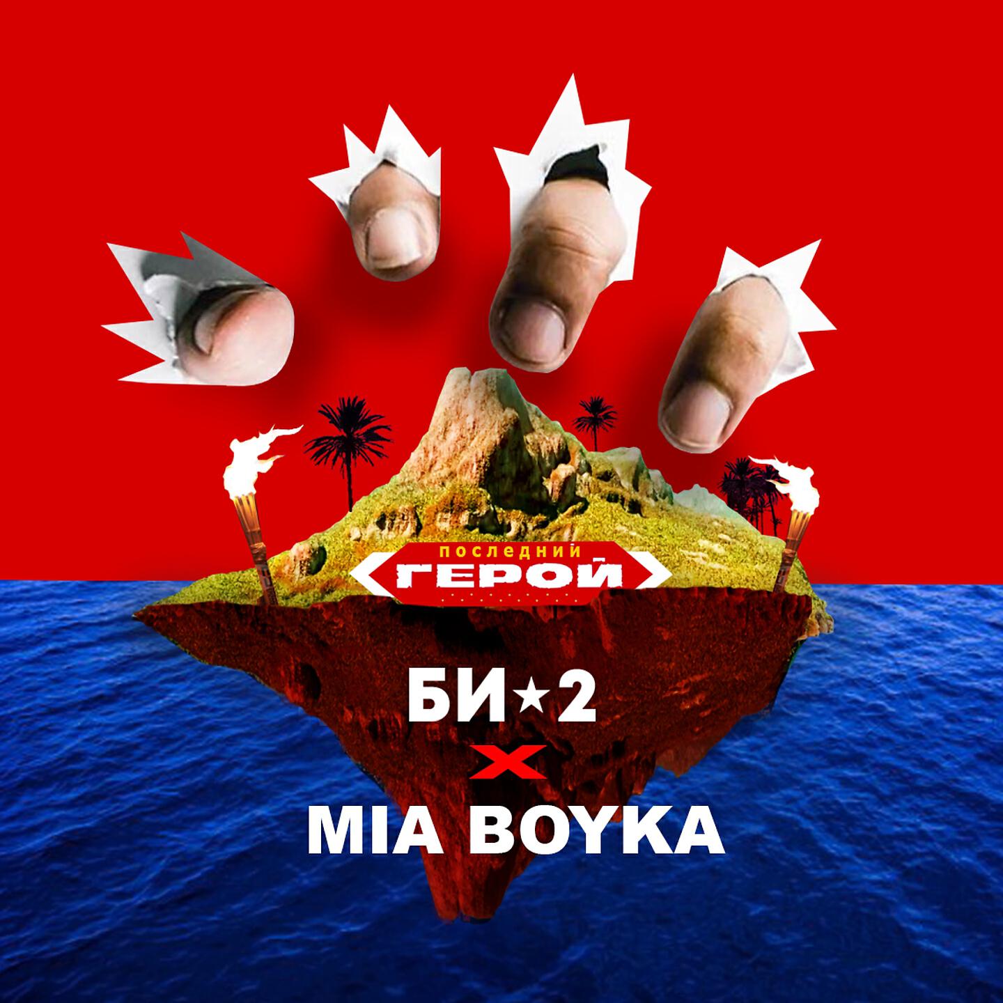 БИ-2 - Последний герой
