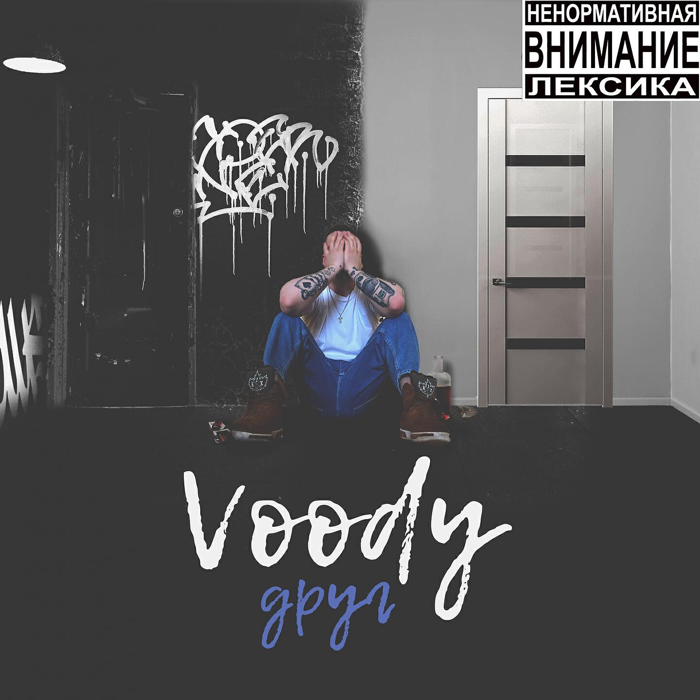 Voody - Друг