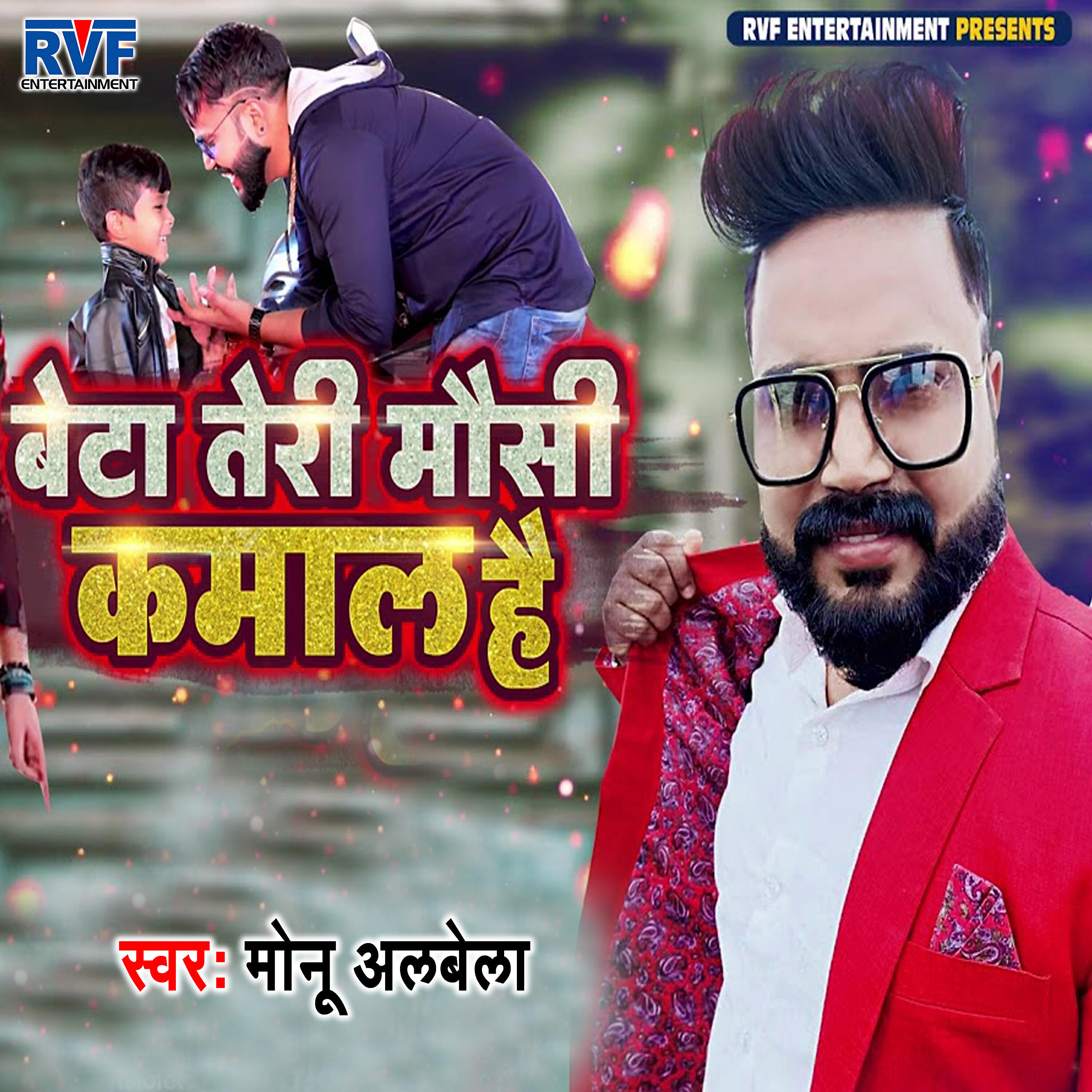 Monu Albela - Beta Teri Mausi Kamal Hai