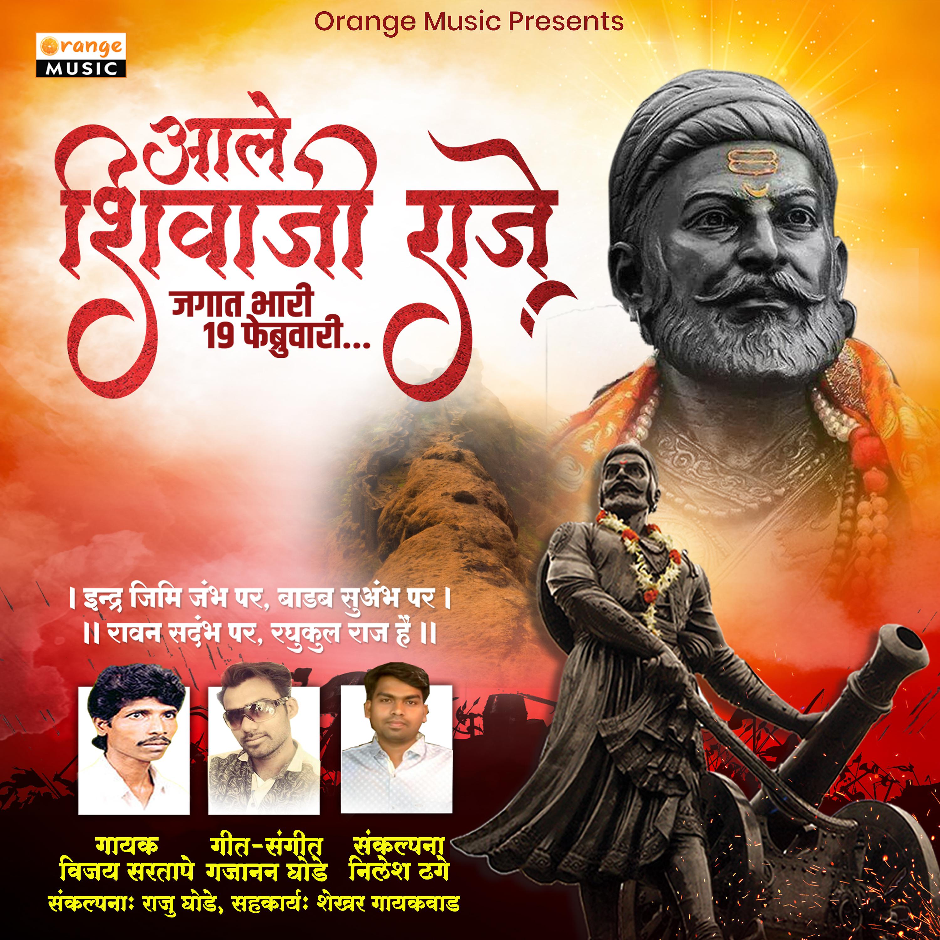 Постер альбома Aale Shivaji Raje
