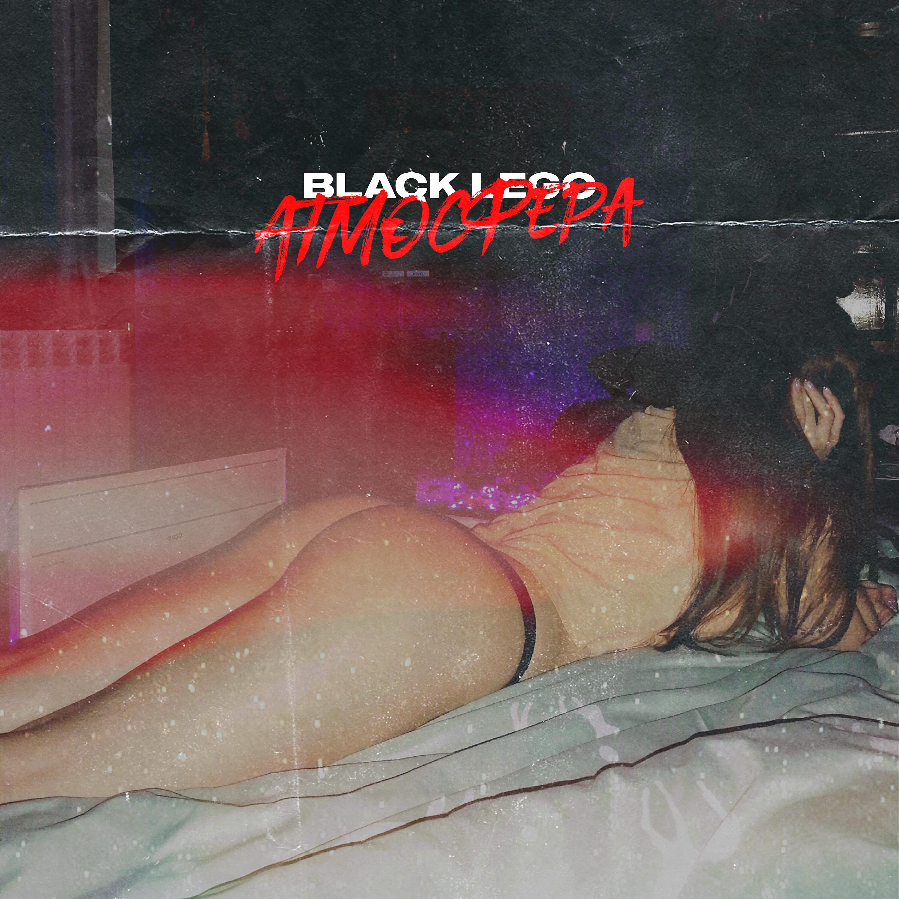 BLACK LEGO - Атмосфера (prod. by Lil Bling)