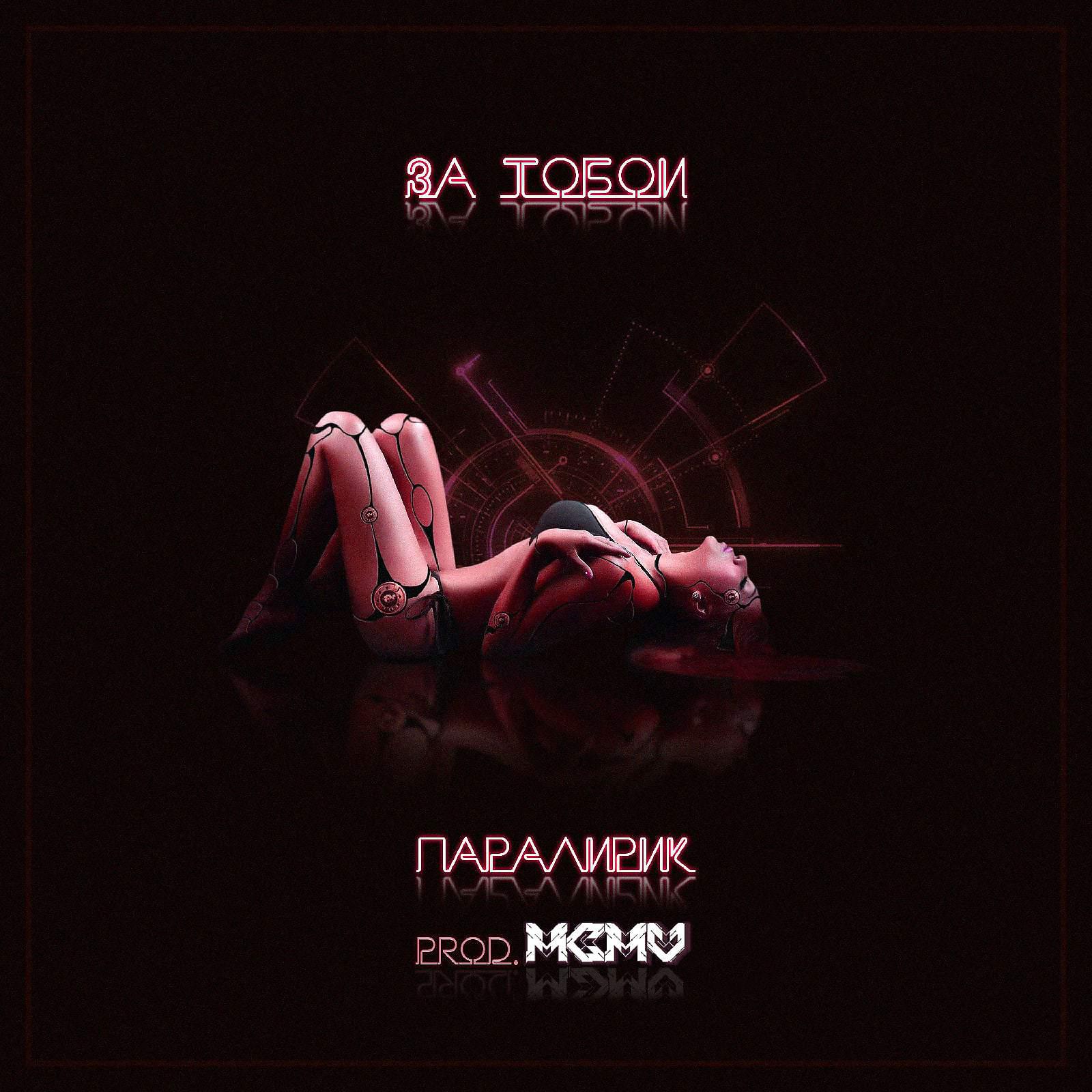 Постер альбома За тобой (Prod. by MCMV)