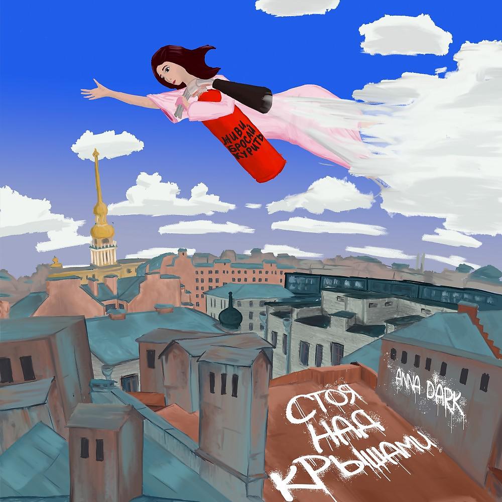 Постер альбома Стоя над крышами