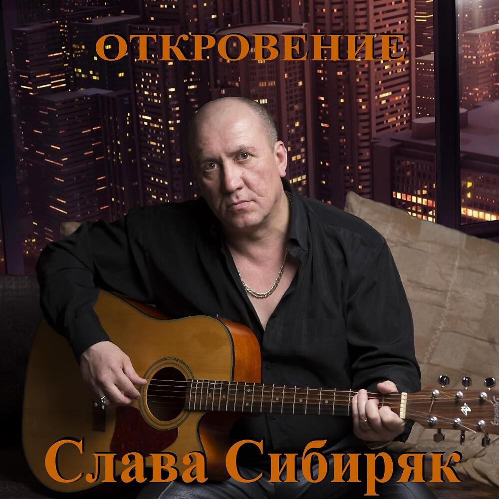 Слава Сибиряк - Повенчаны прошлым