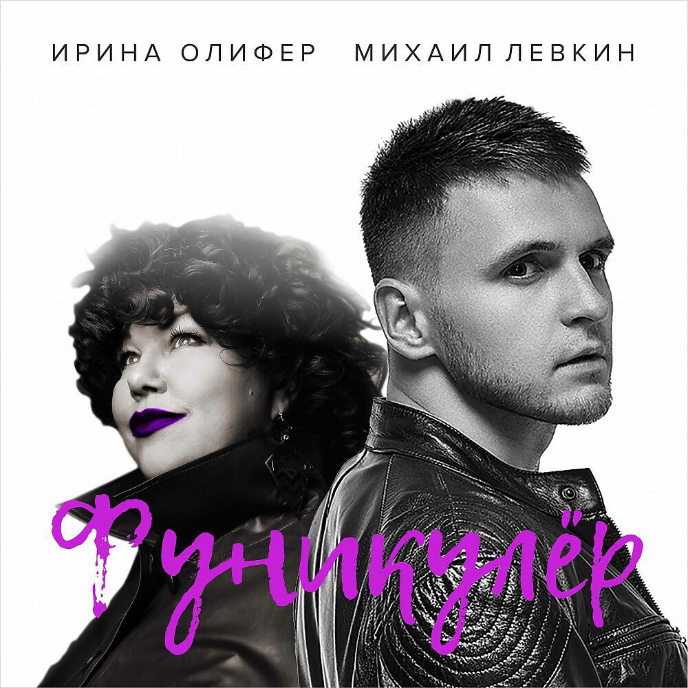 MISHA LEVKIN - Фуникулёр