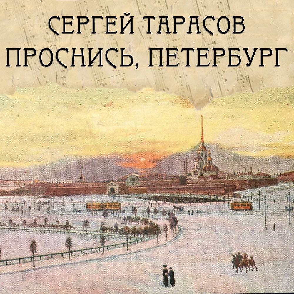 Постер альбома Проснись, Петербург