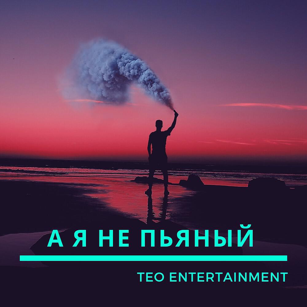 Teo Entertainment - Все кончено