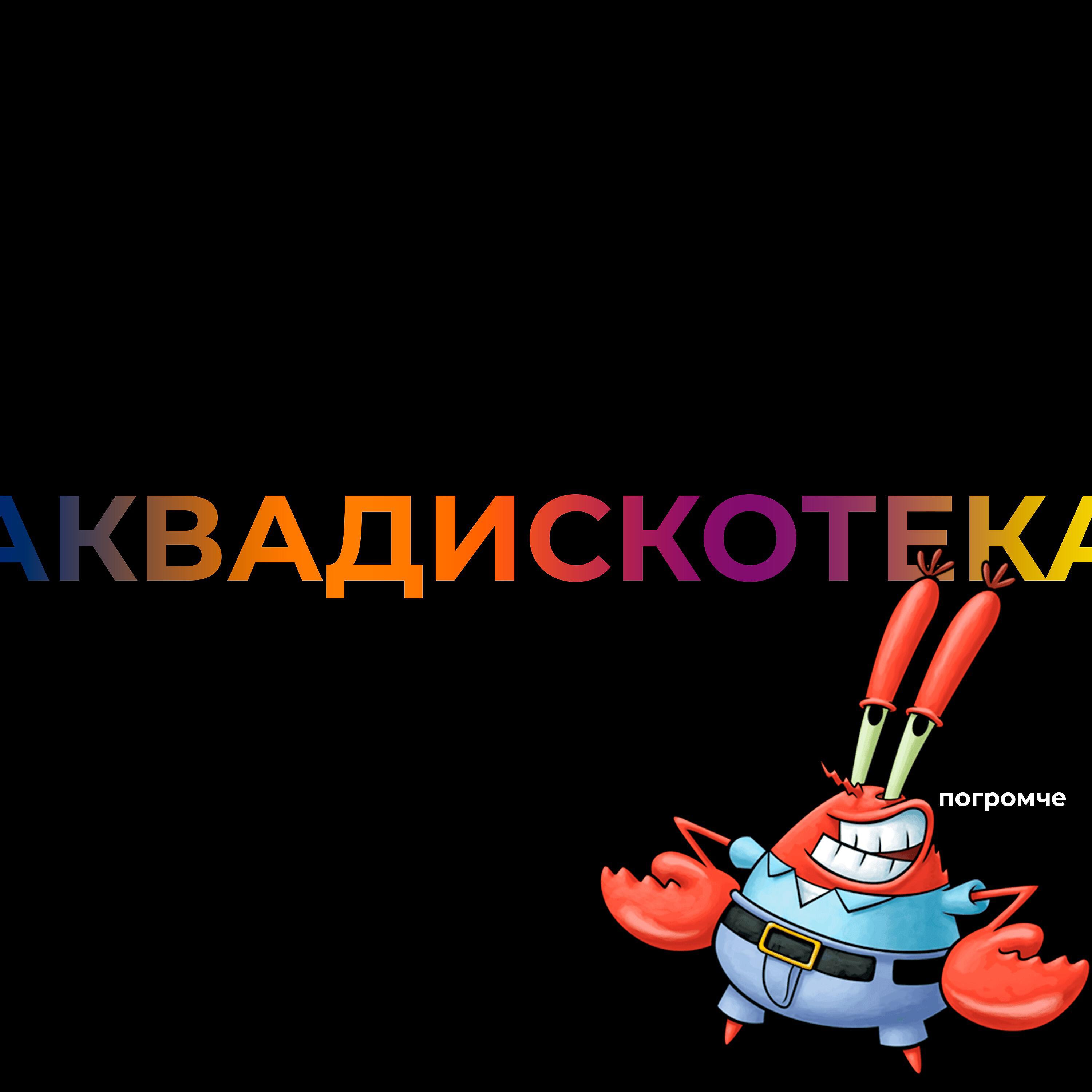 IAMMIND - Аквадискотека