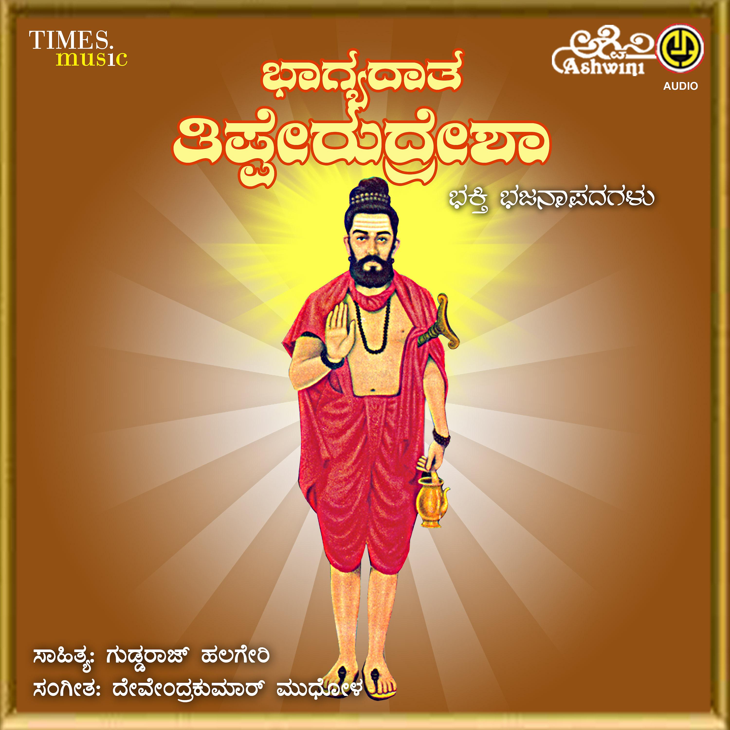 Постер альбома Bhagyadata Tipperudresha