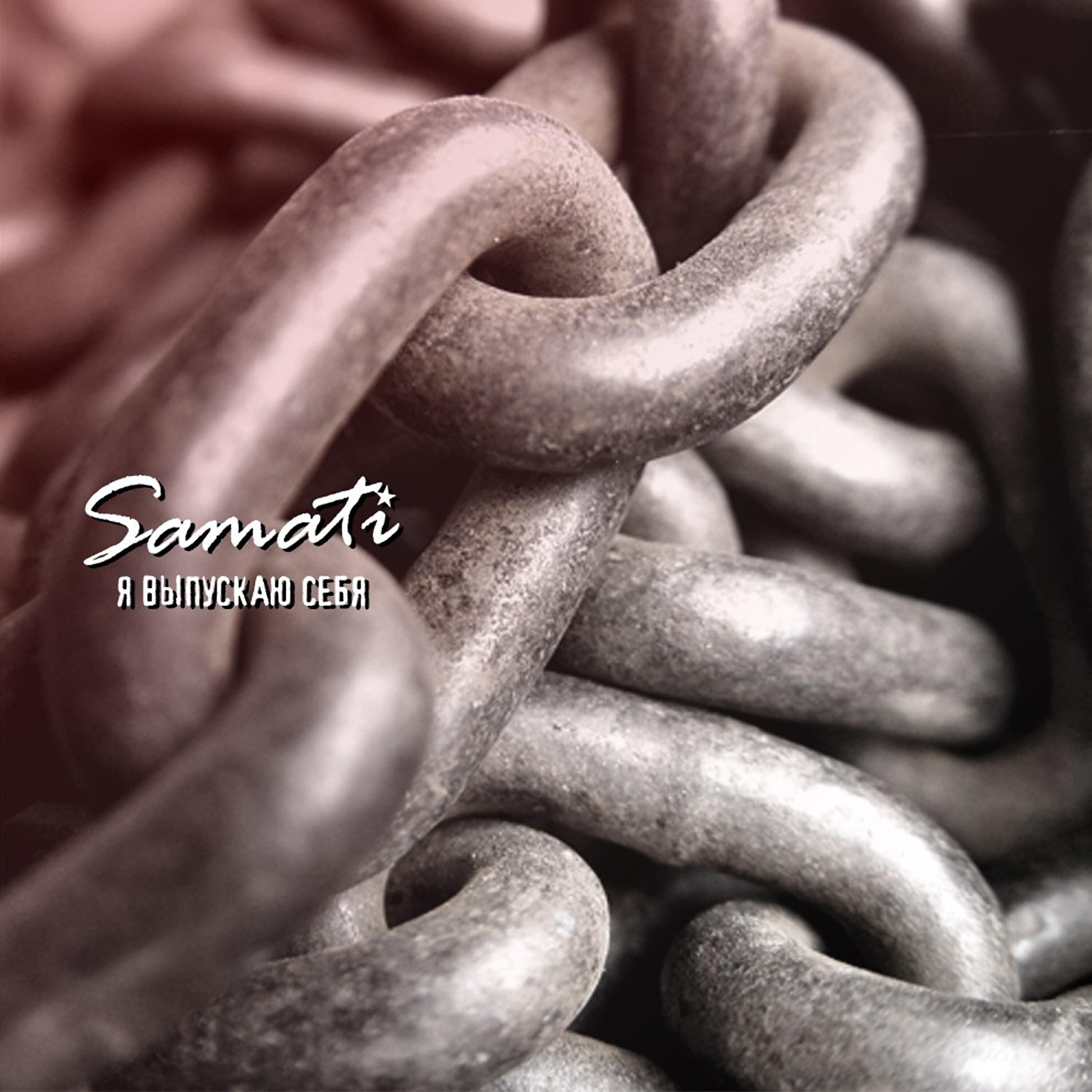 SAMATI - Я выпускаю себя