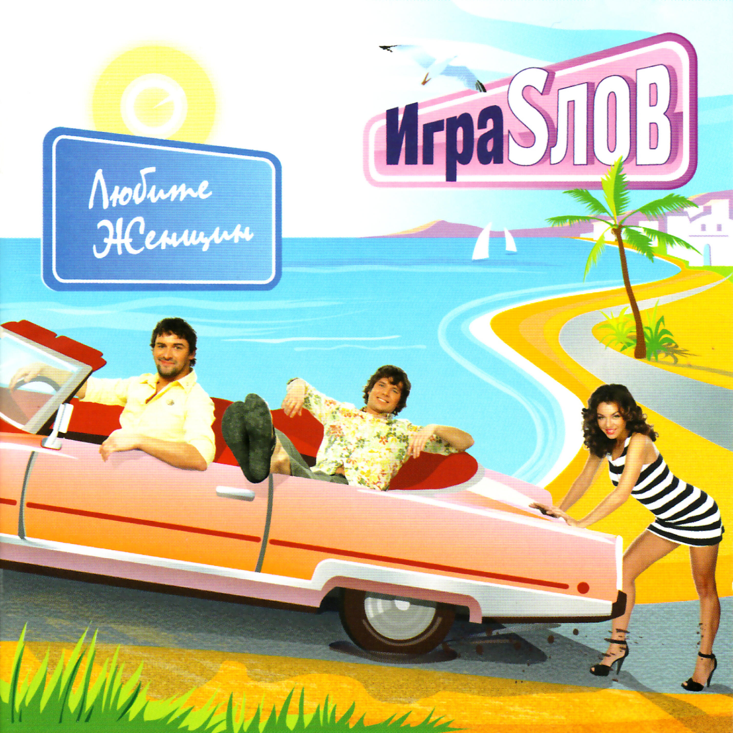 Igra Slov (Игра Слов) - Maski (Маски) (Remix)