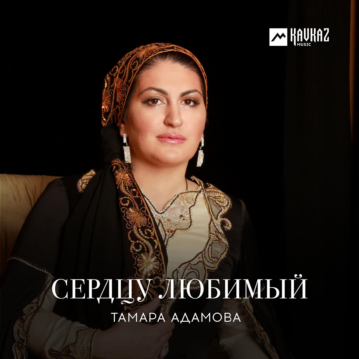 Тамара Адамова - Безаман седа