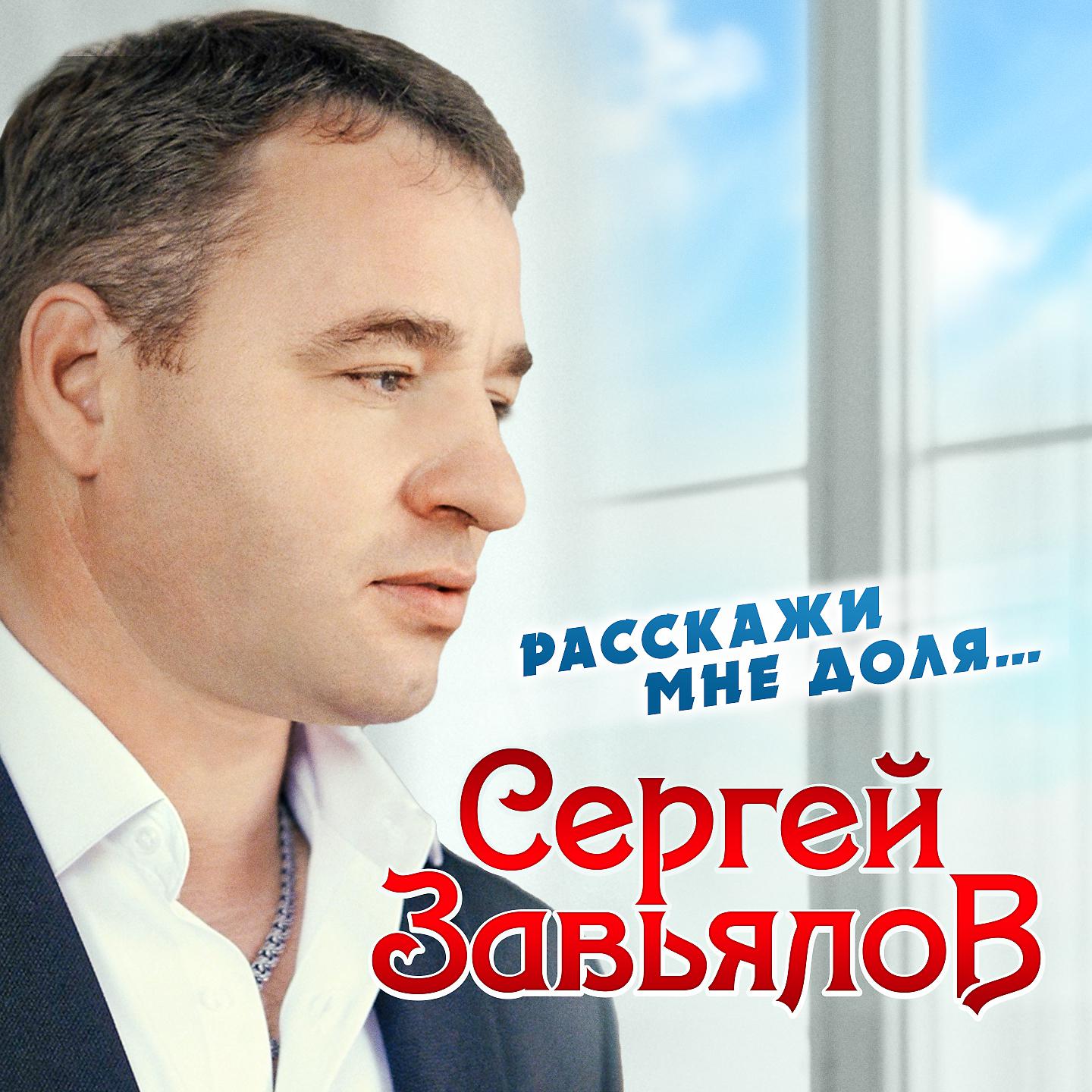 Сергей Завьялов - Я уже седой