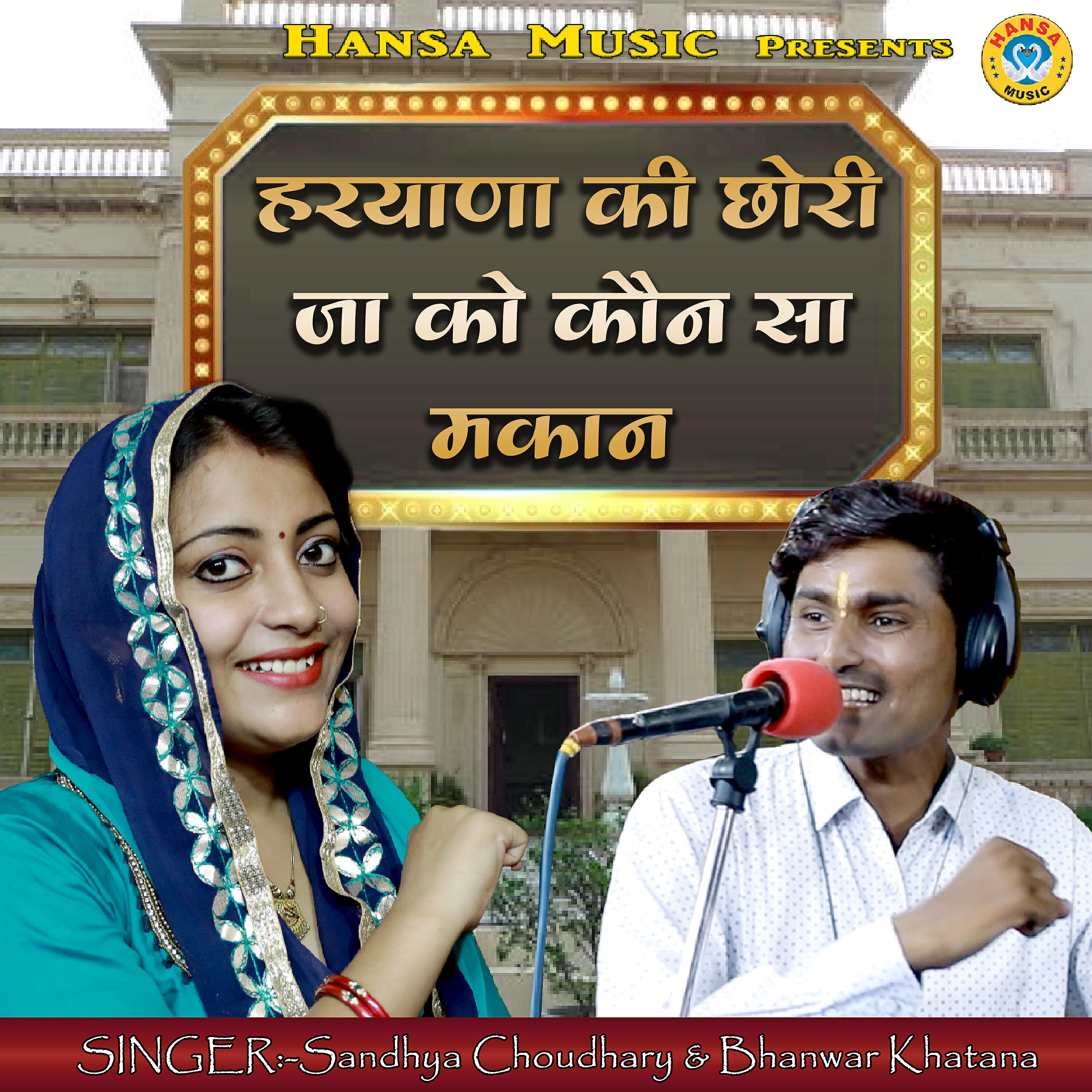 Sandhya Choudhary - Haryana Ki Chhori Ja Ko Kaun Sa Makan