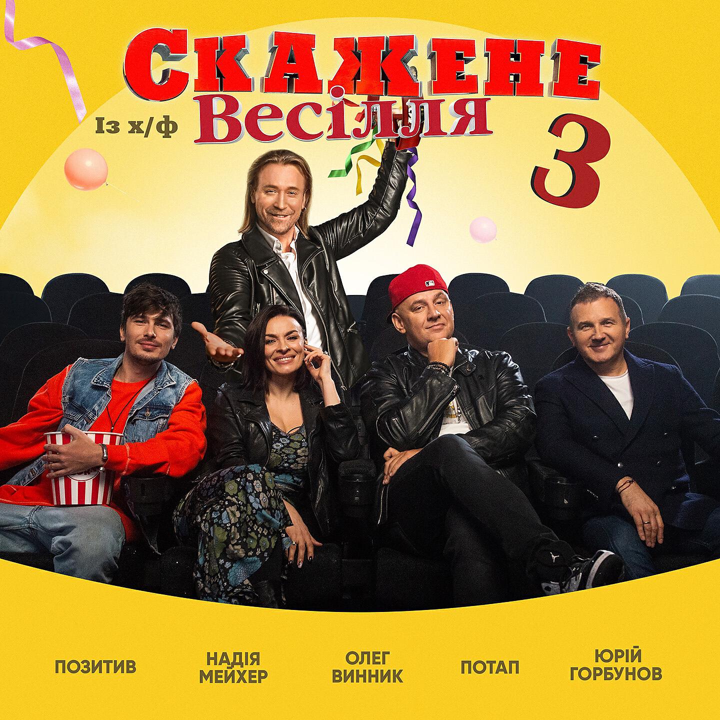 Потап - На щастя (Із х/ф «Скажене Весiлля 3»)