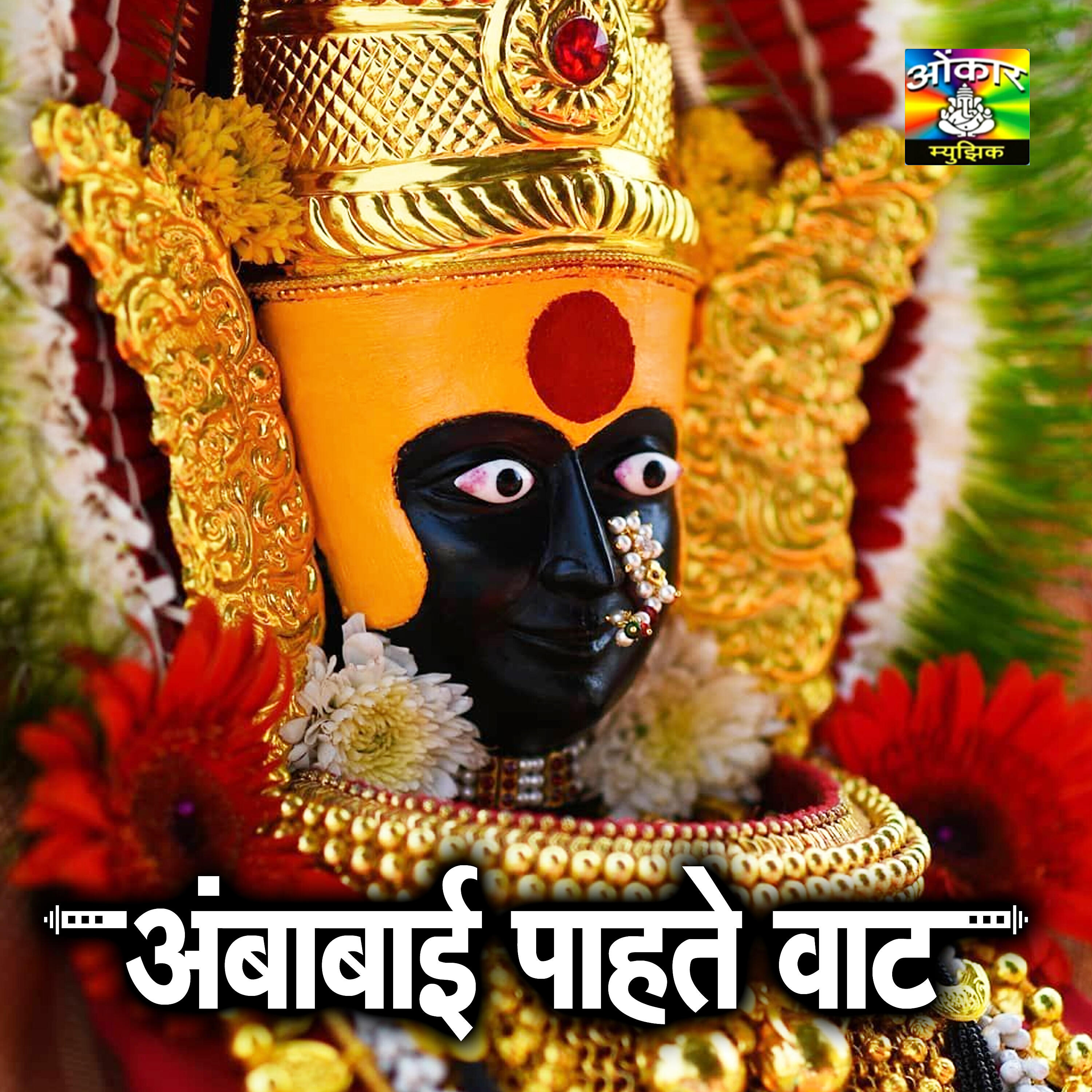 Balu Shinde - Ambabai Tujha Ladka Ladka