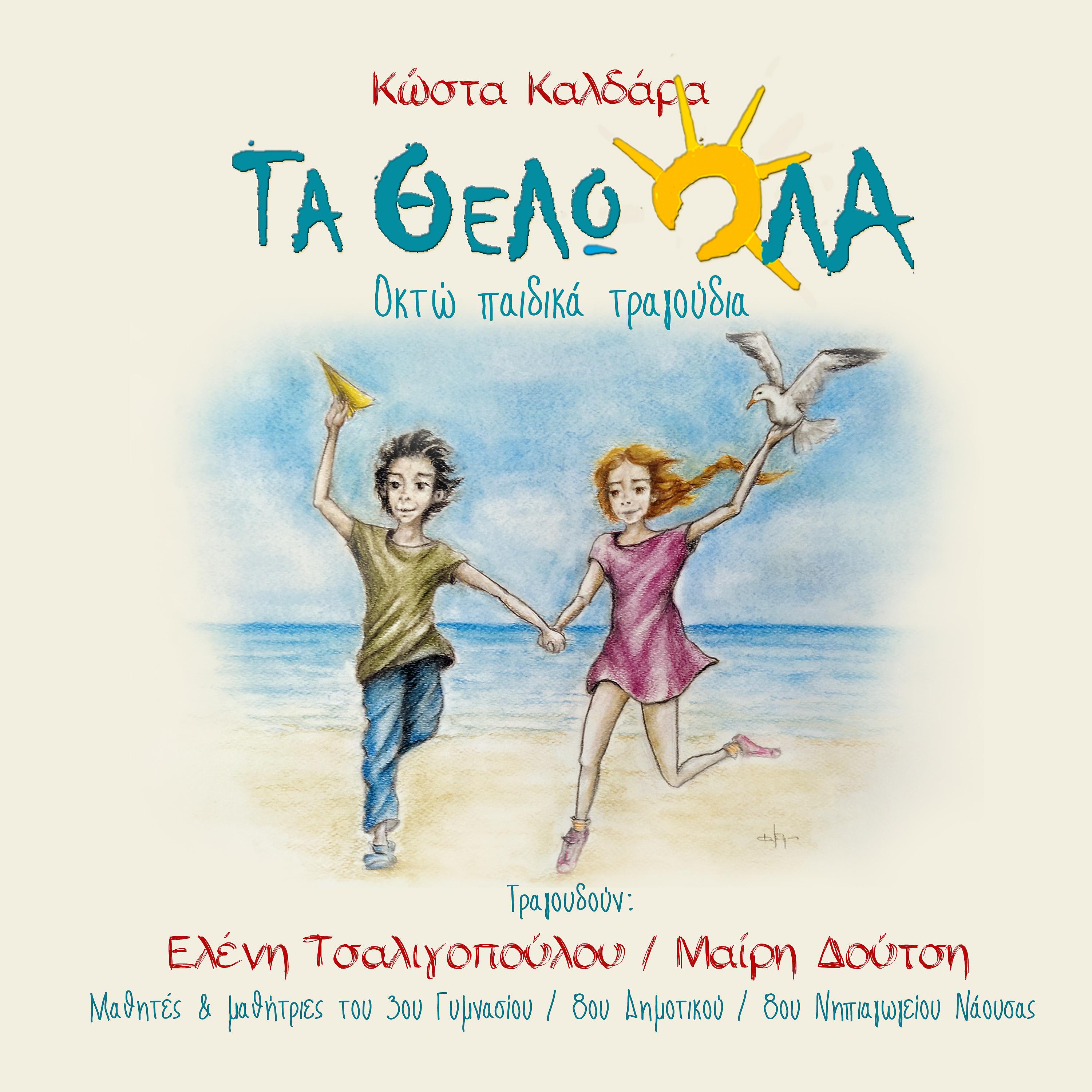 Постер альбома Ta Thelo Ola / 8 Pedika Tragoudia