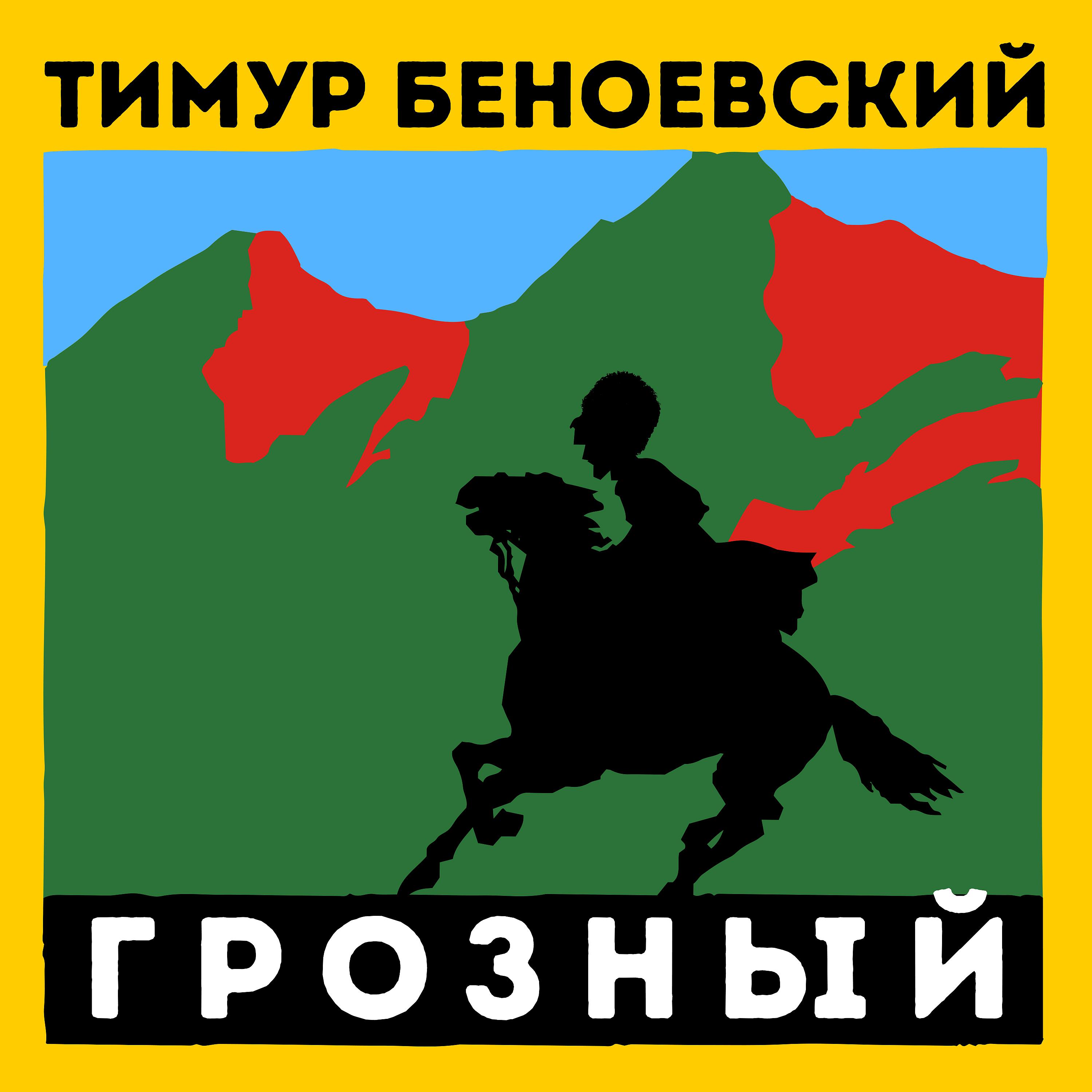 Постер альбома Грозный