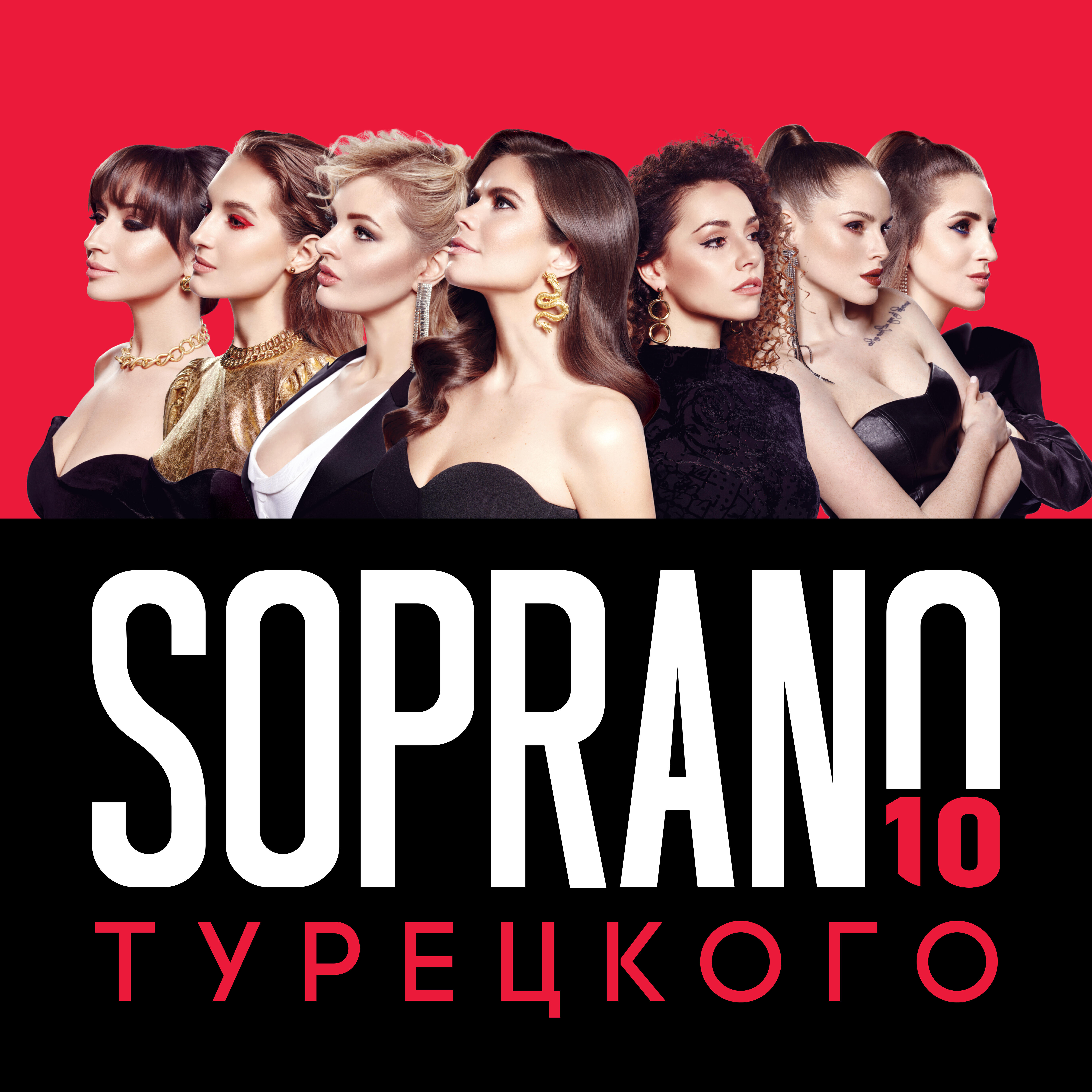 SOPRANO ТУРЕЦКОГО - Бублики