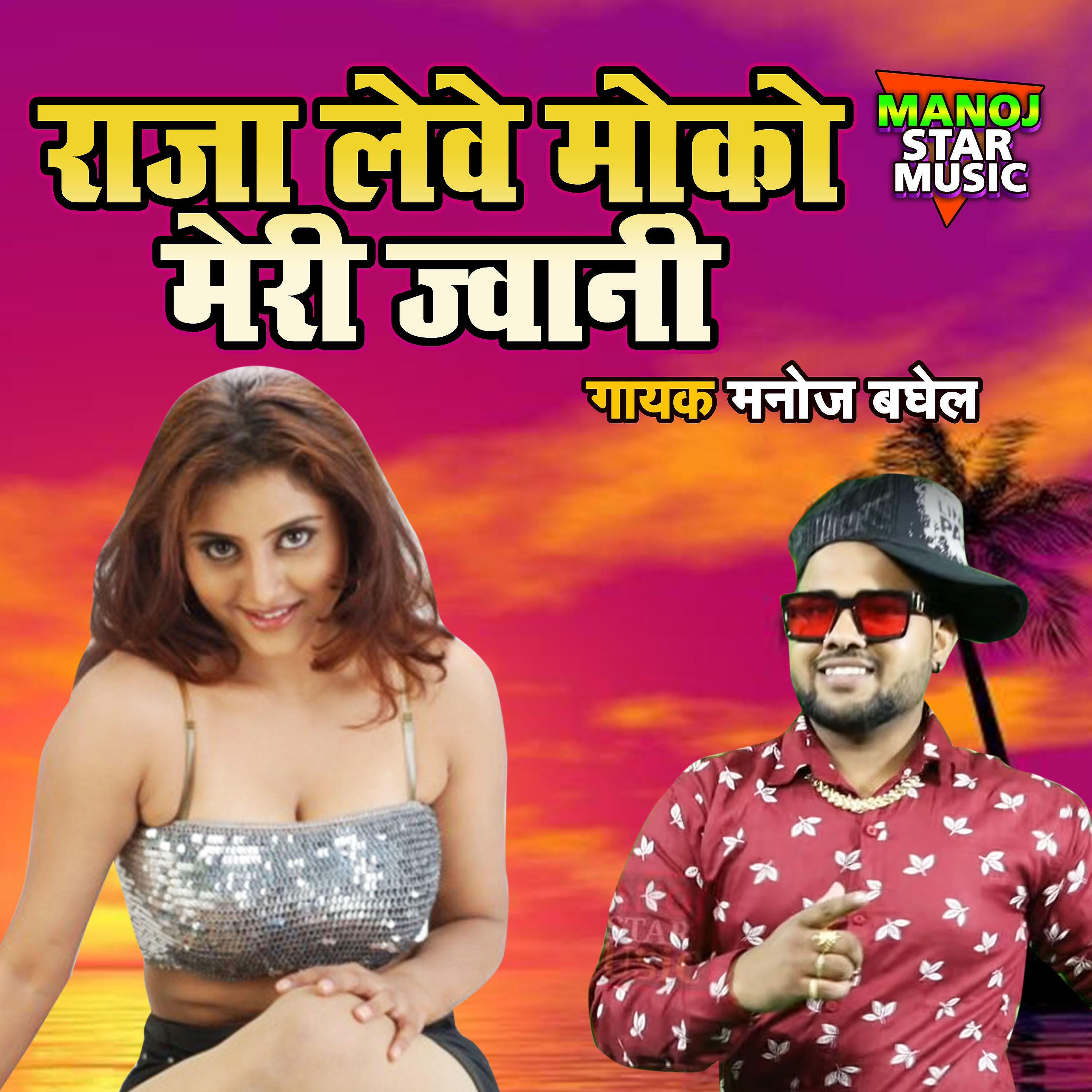 Manoj Baghel - Raja Leve Moko Meri jwani