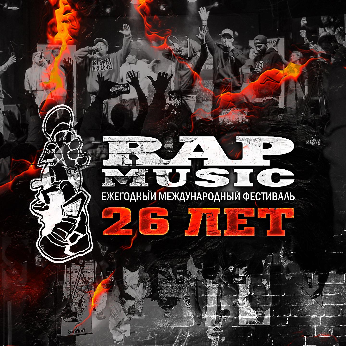 Постер альбома Rap Music 26 лет!