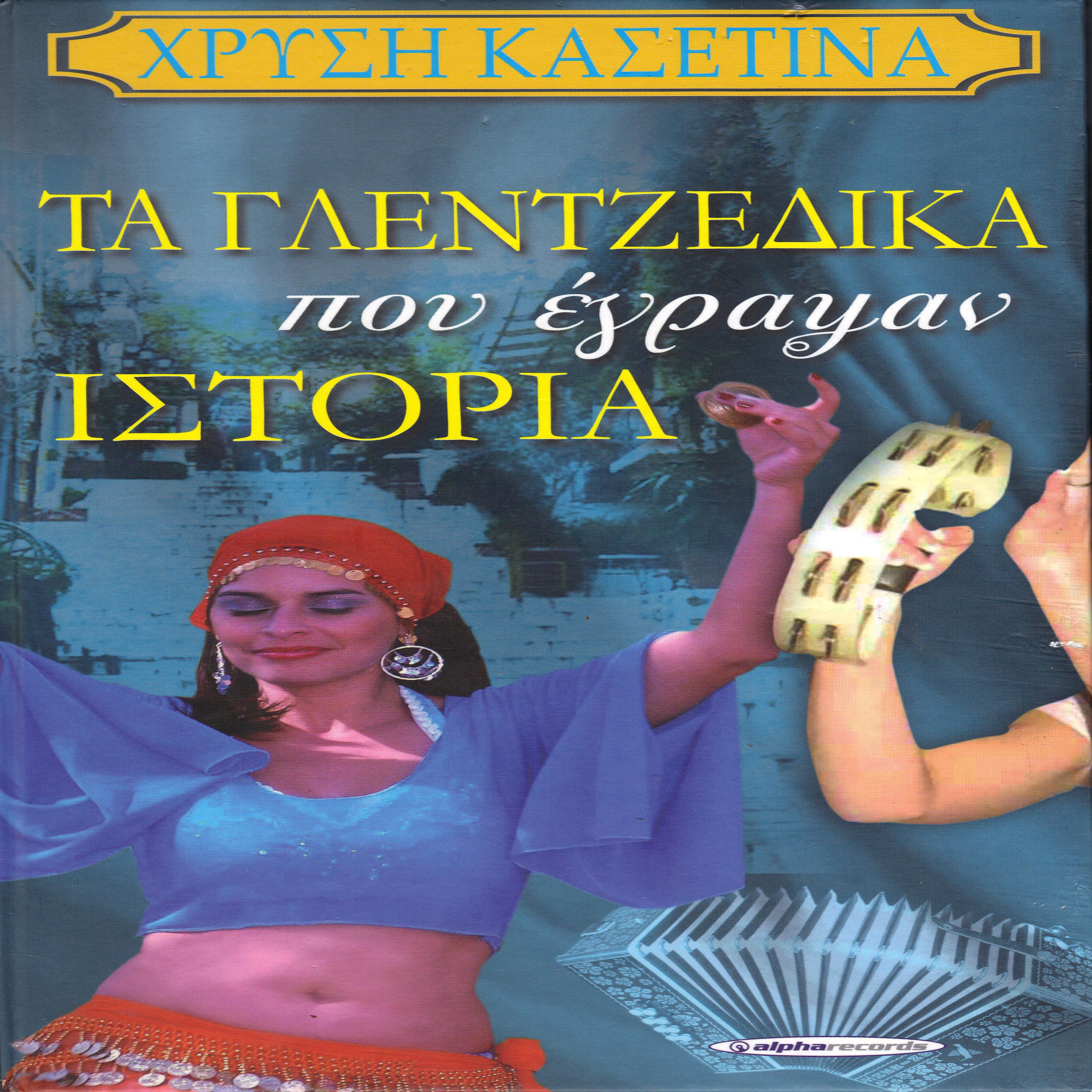 Постер альбома Ta glentzedika pou egrapsan istoria
