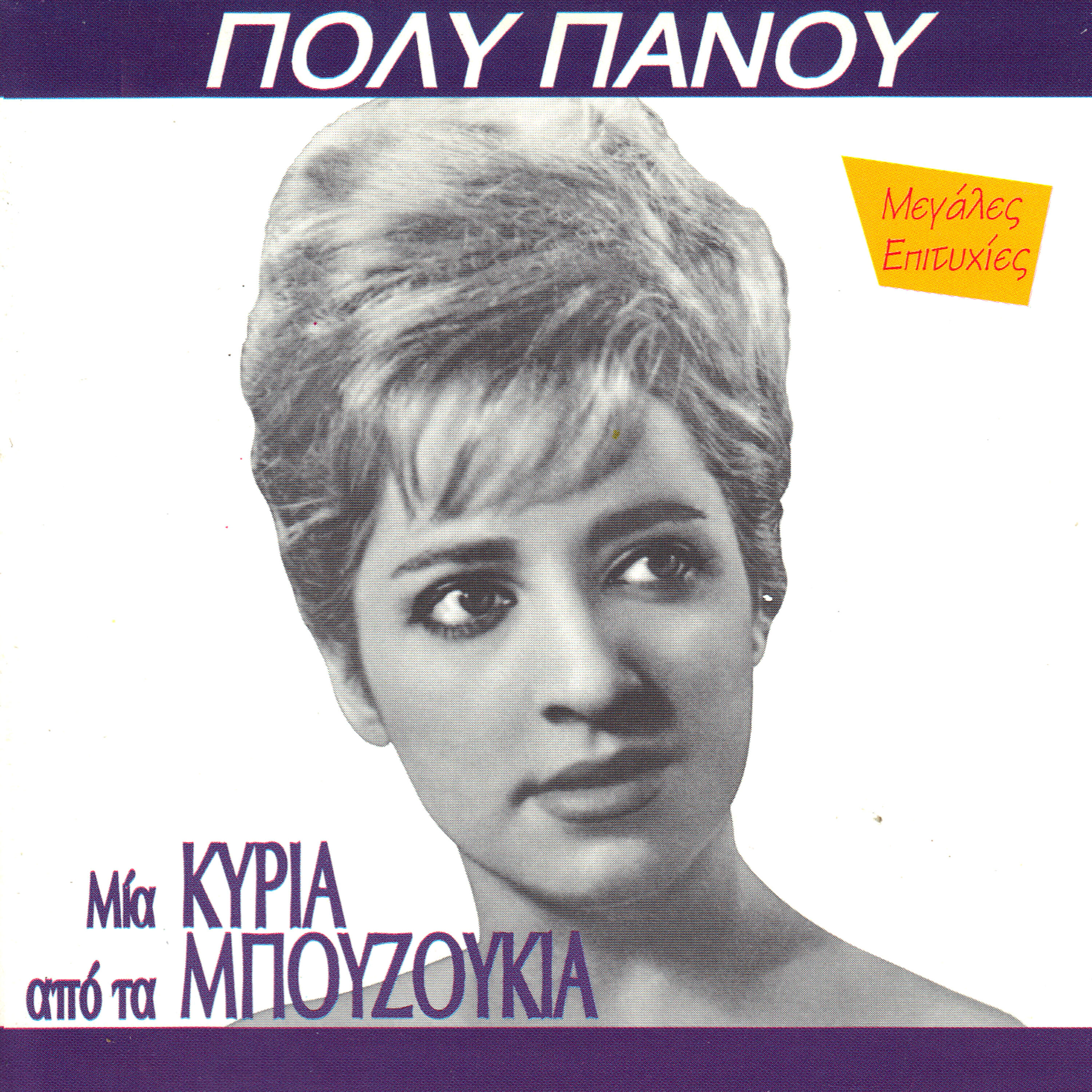 Poli Panou - Fotia