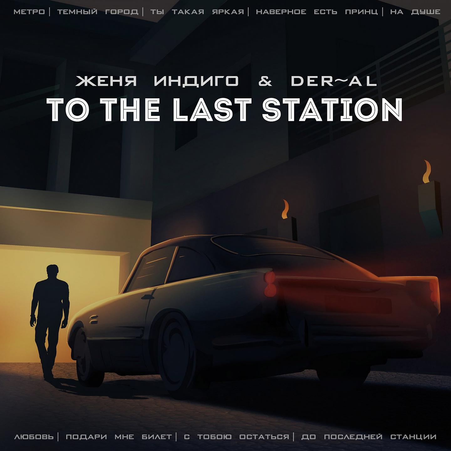 Постер альбома To the Last Station