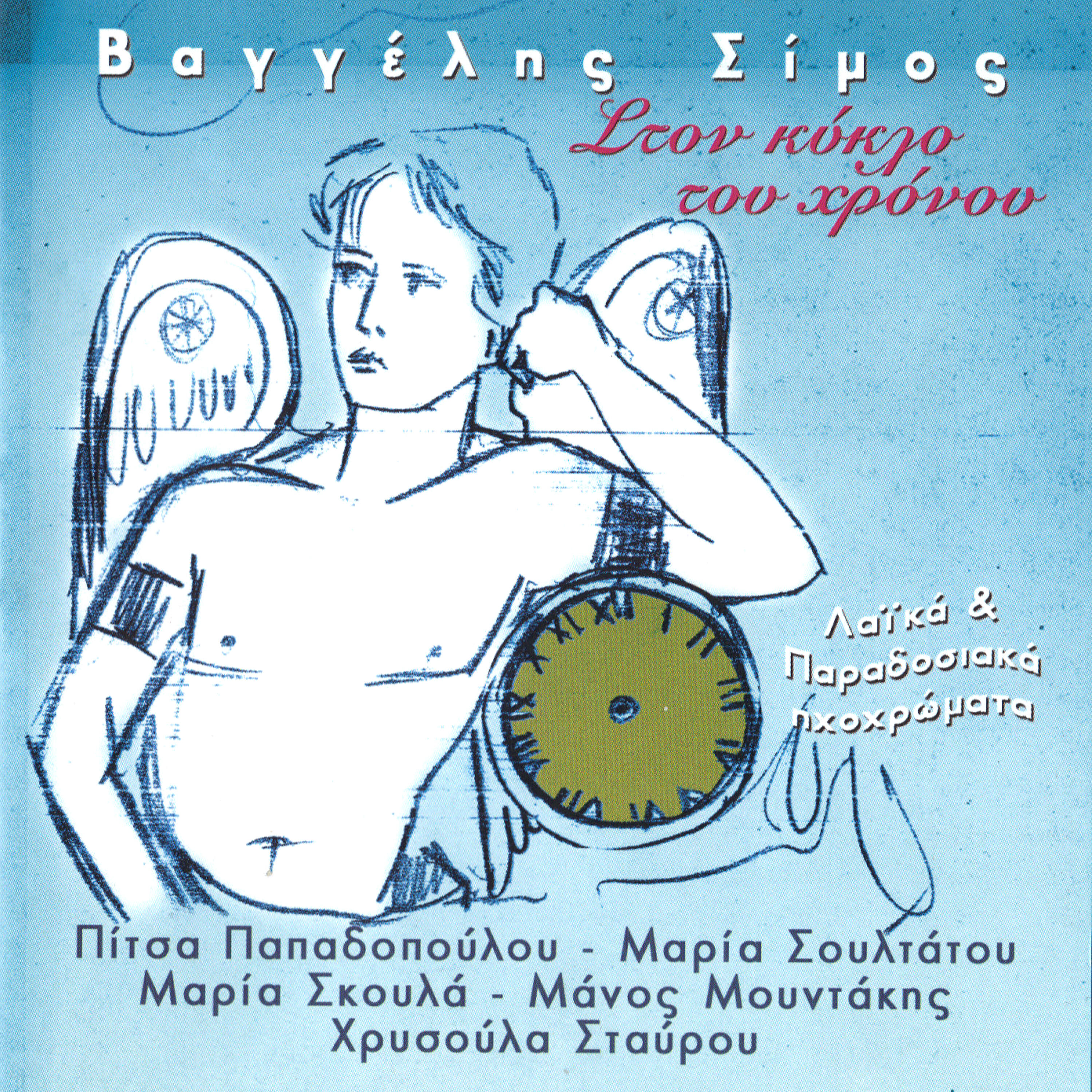 Pitsa Papadopoulou - Se mia poli