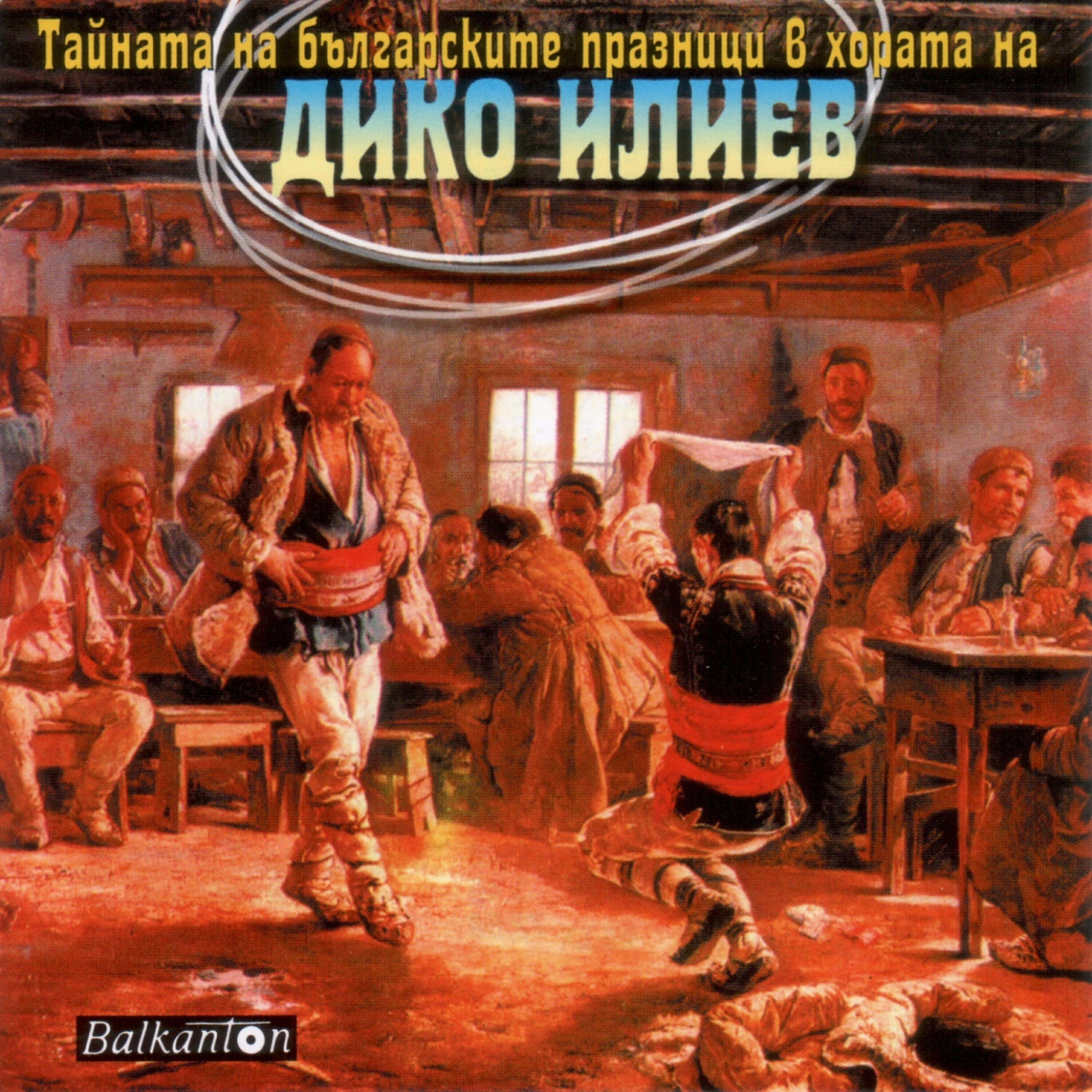 Sofia Brass Bands - Daicho's horo (Madcap)