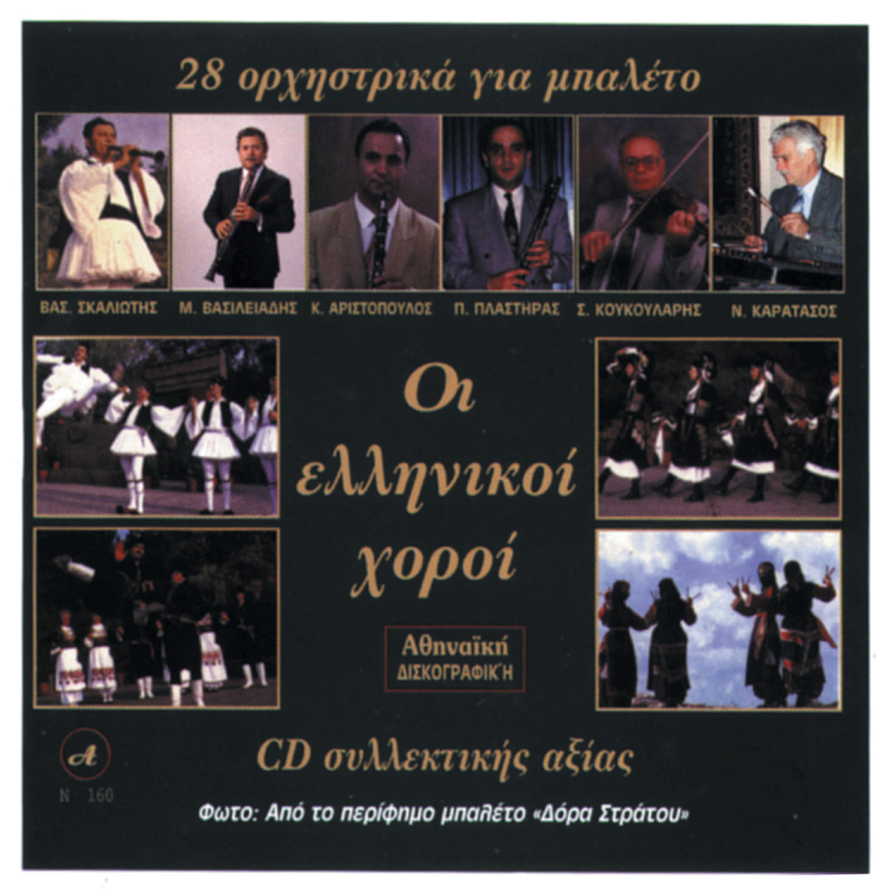 Vasilis Skaliotis - Souita ksinou nerou / Gkainta / Marinella / Poulaki / Tzemos