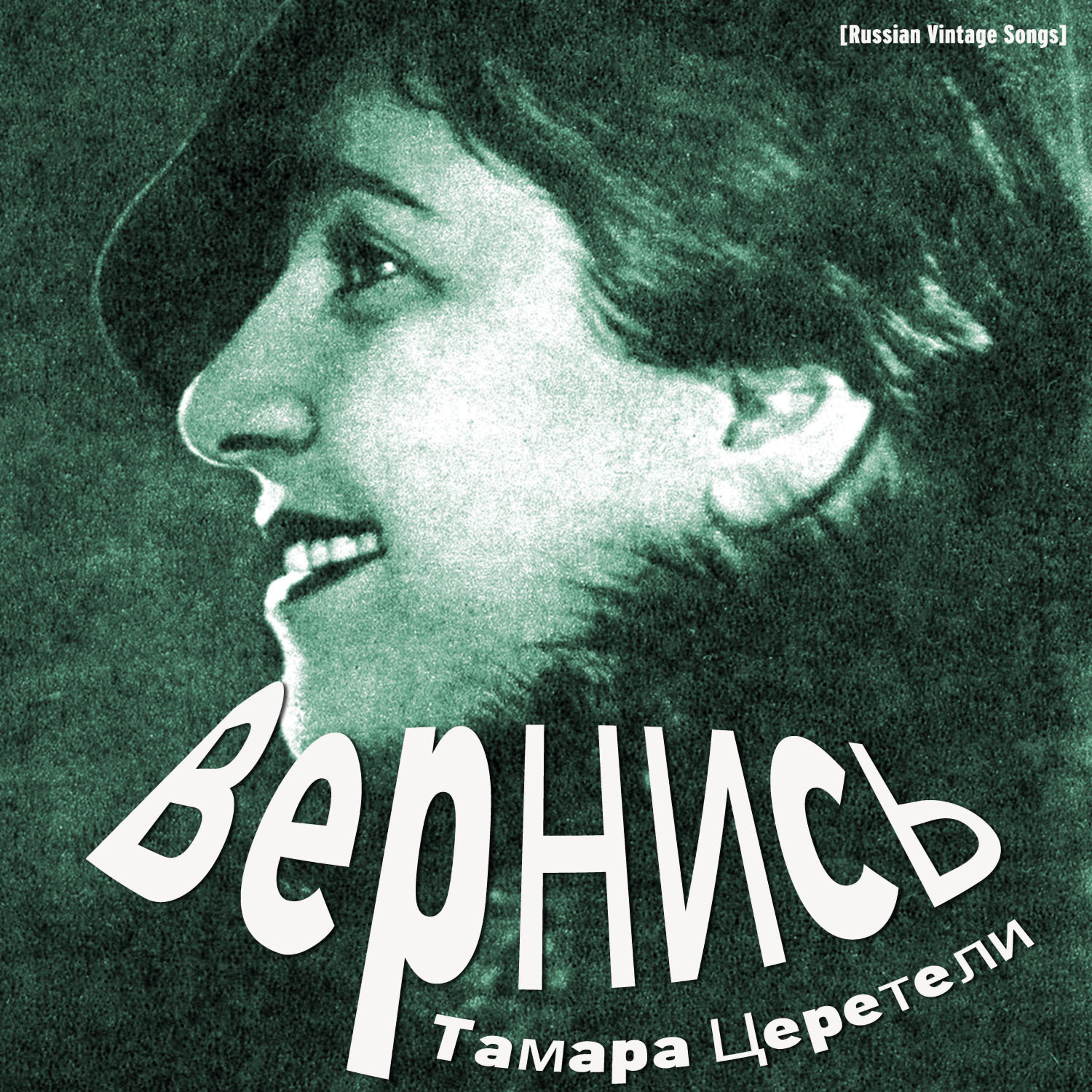 Постер альбома Вернись / Russian Vintage Songs
