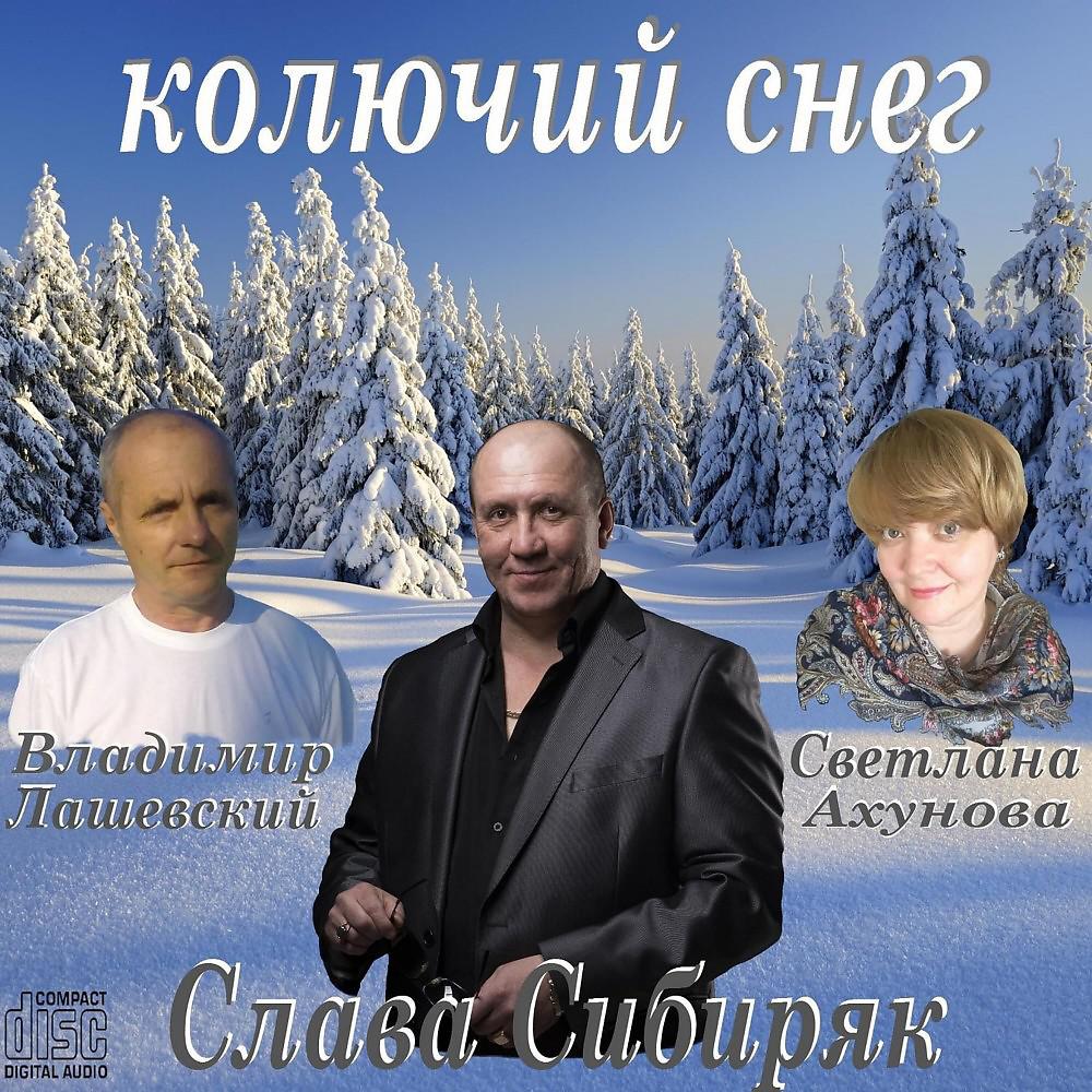 Слава Сибиряк - А над запреткой кружат сизари