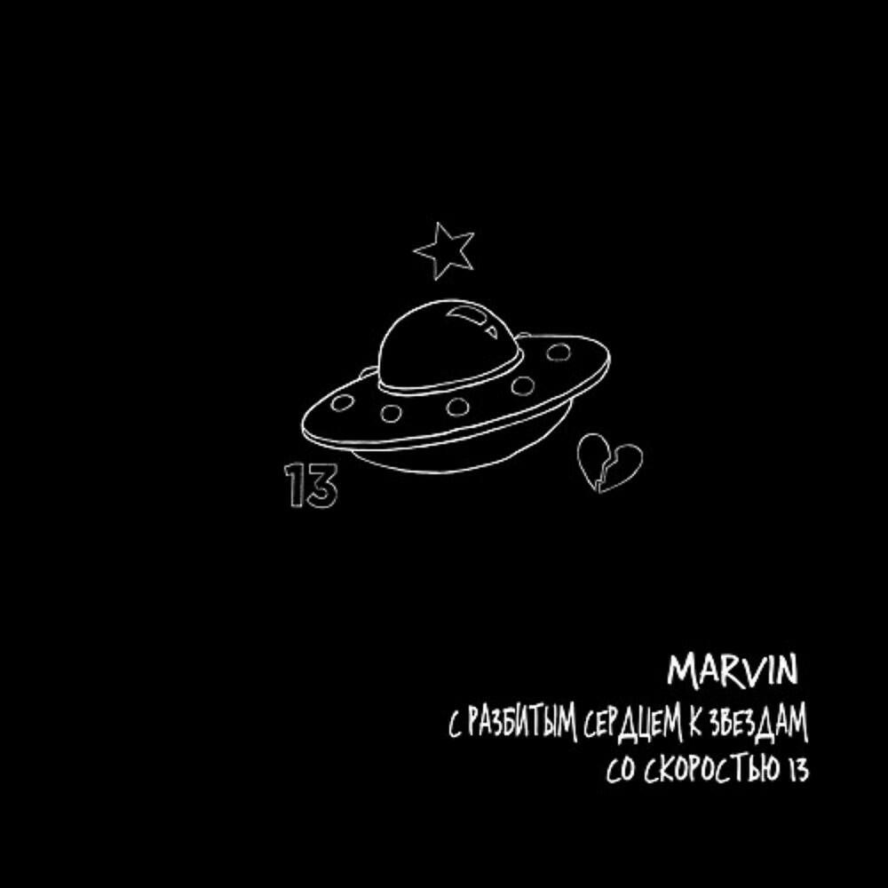 Marvin - Вака! Вака!