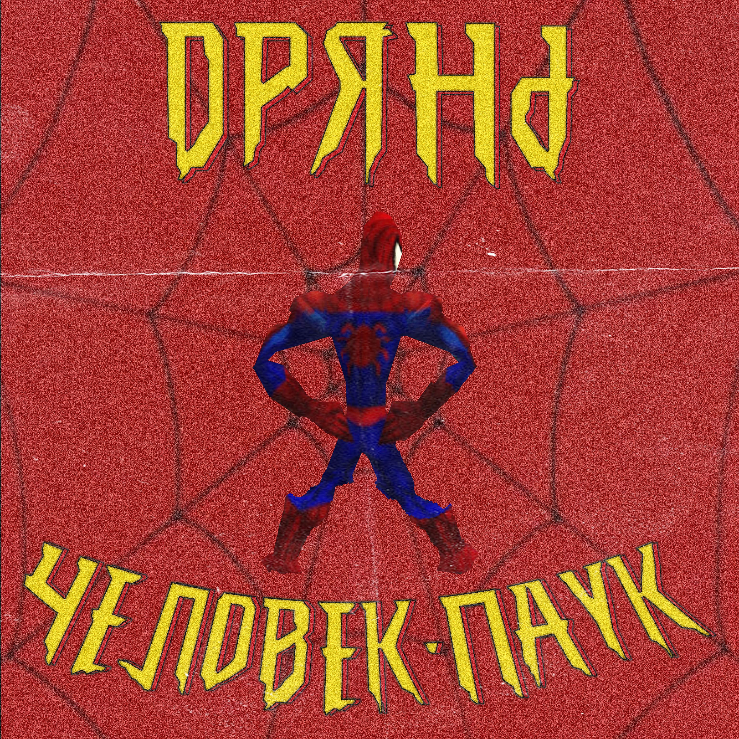 Постер альбома Человек паук