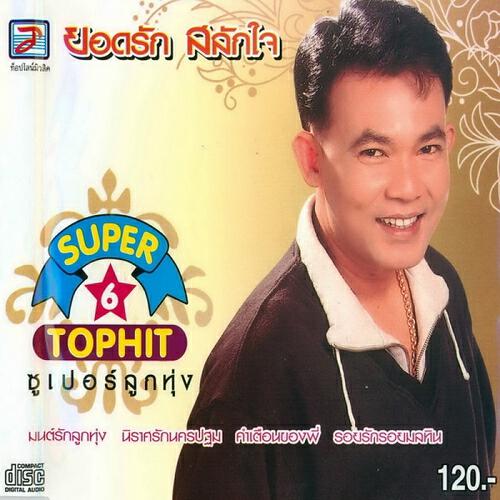 Yot RakSalak Chai - Khamtuean Khong Phi