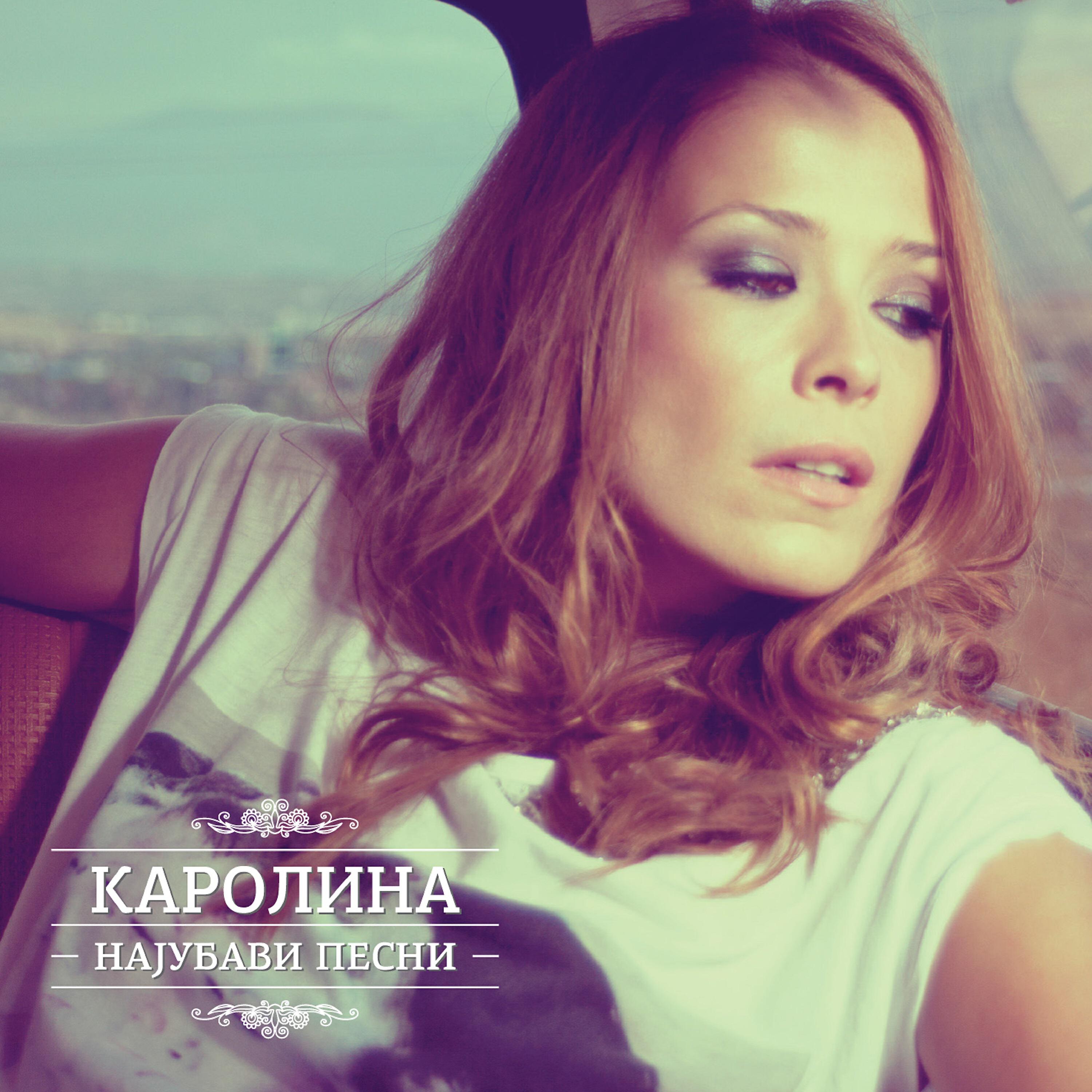 Karolina Gočeva - Sama
