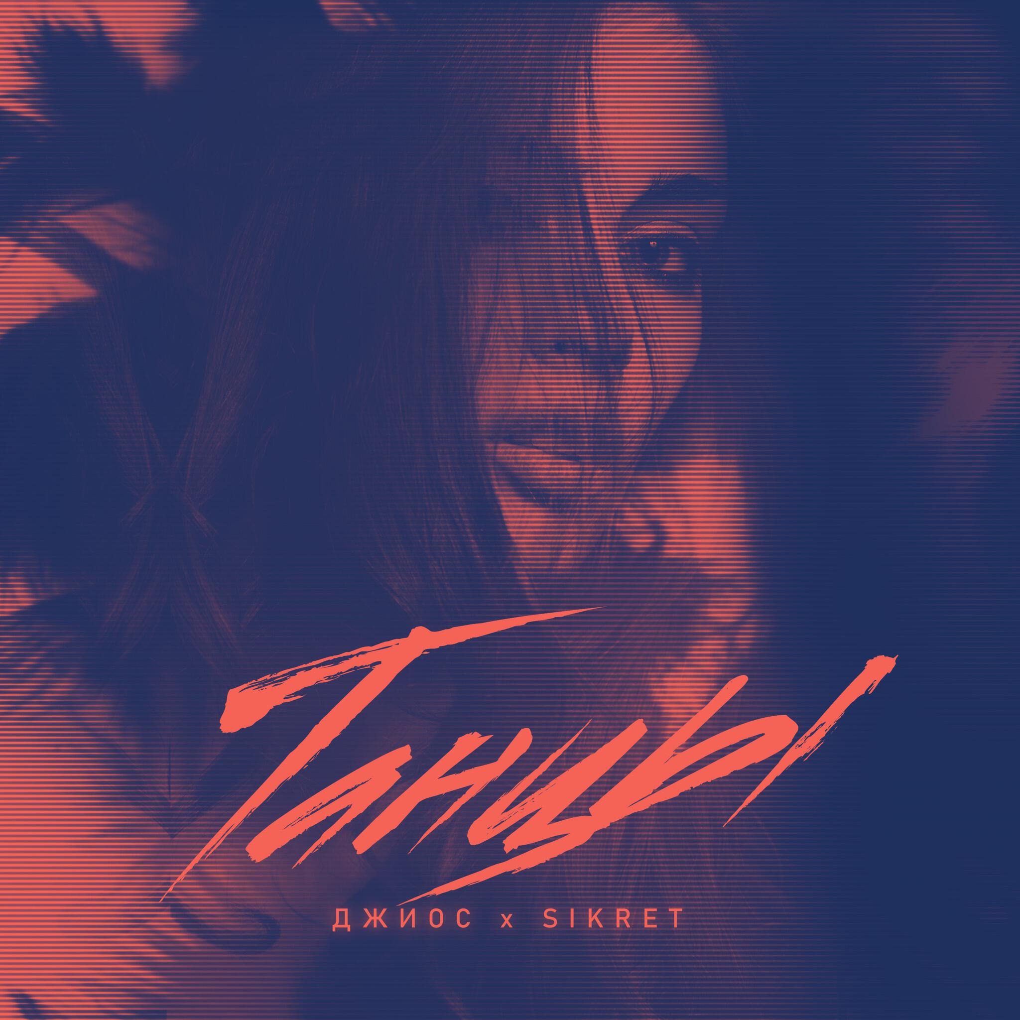 SIKRET - Танцы