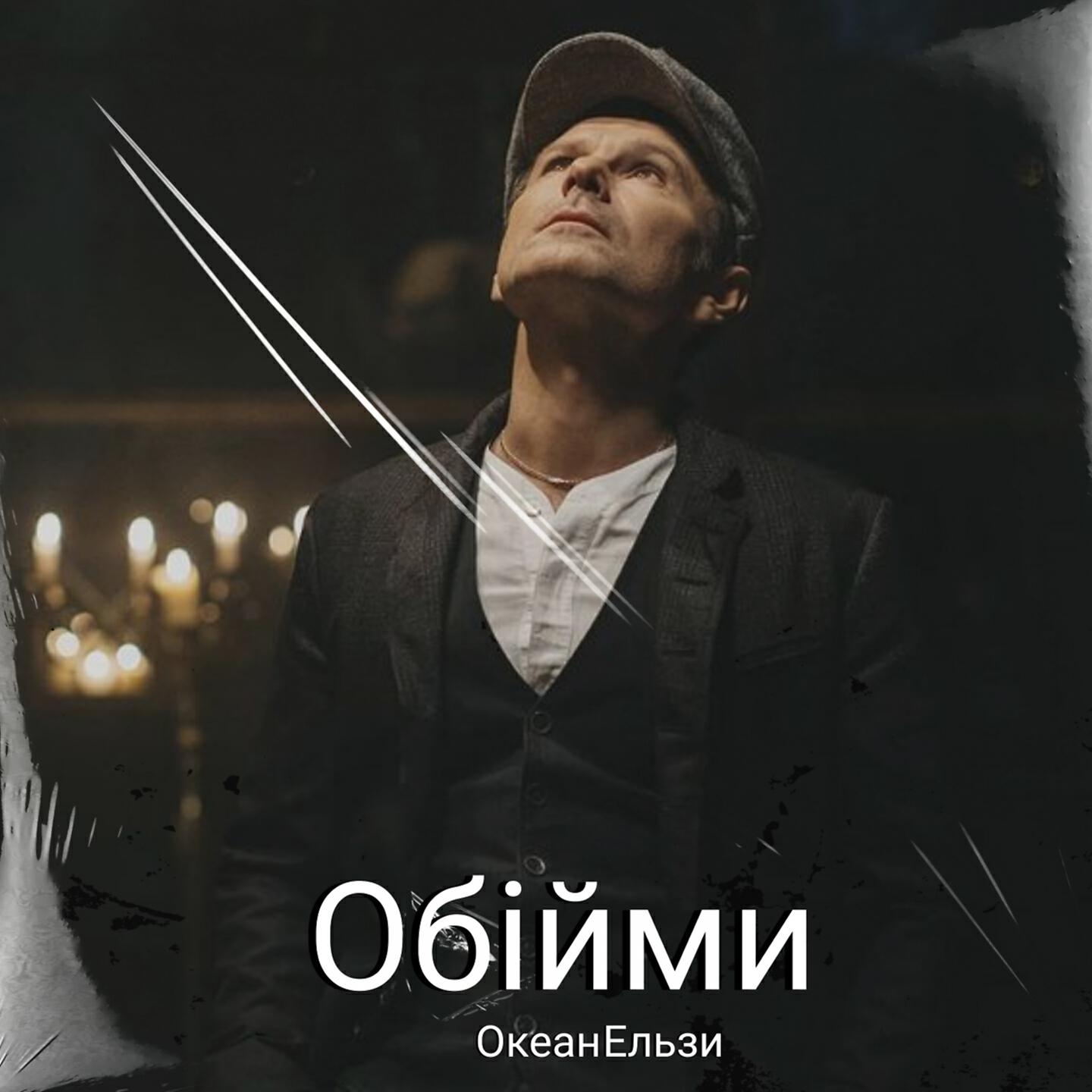 Океан Ельзи - Обійми (Ремікс)