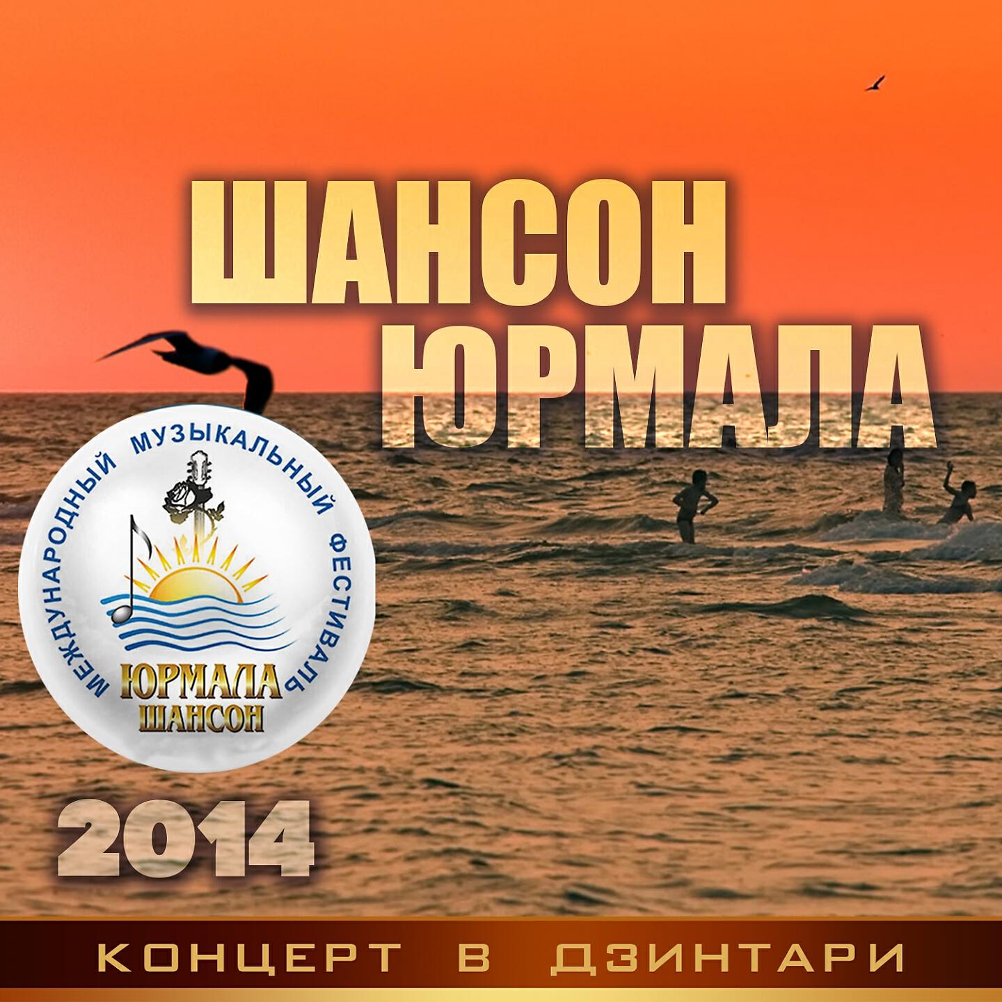 Постер альбома Шансон-Юрмала 2014. Концерт в Дзинтари