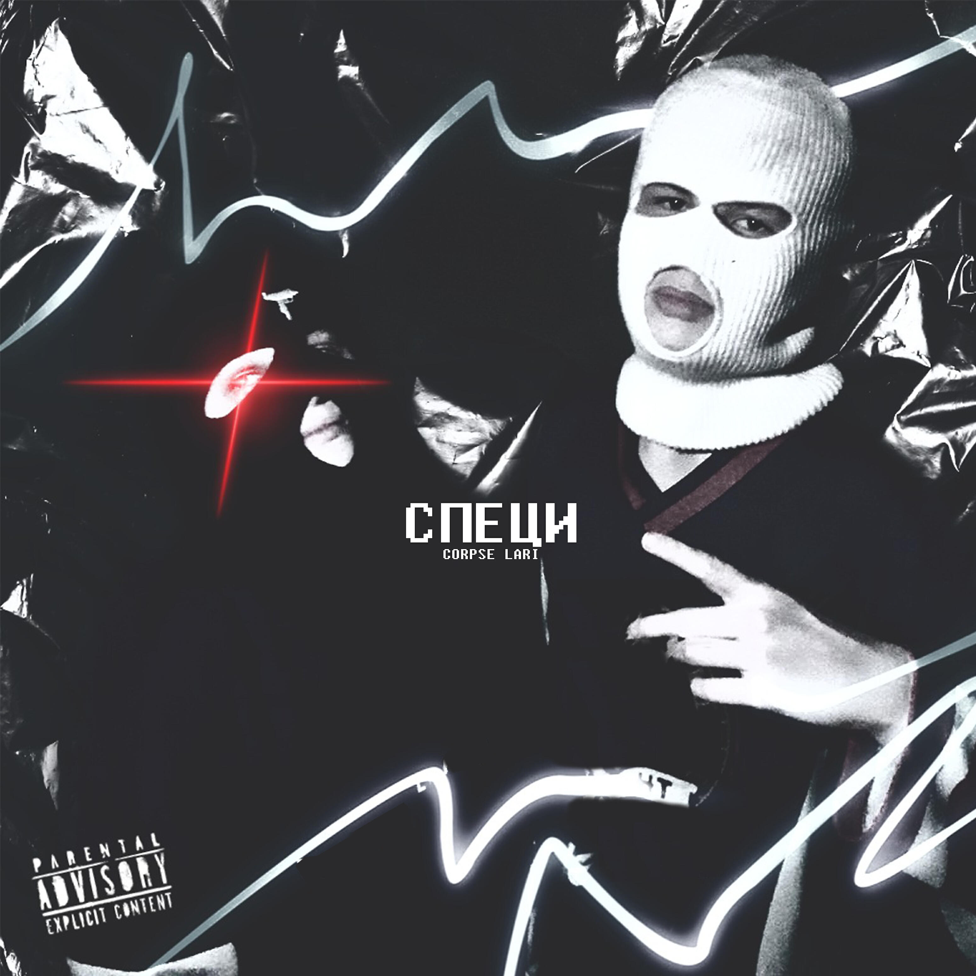 CORPSE - Специ (feat. Lari)