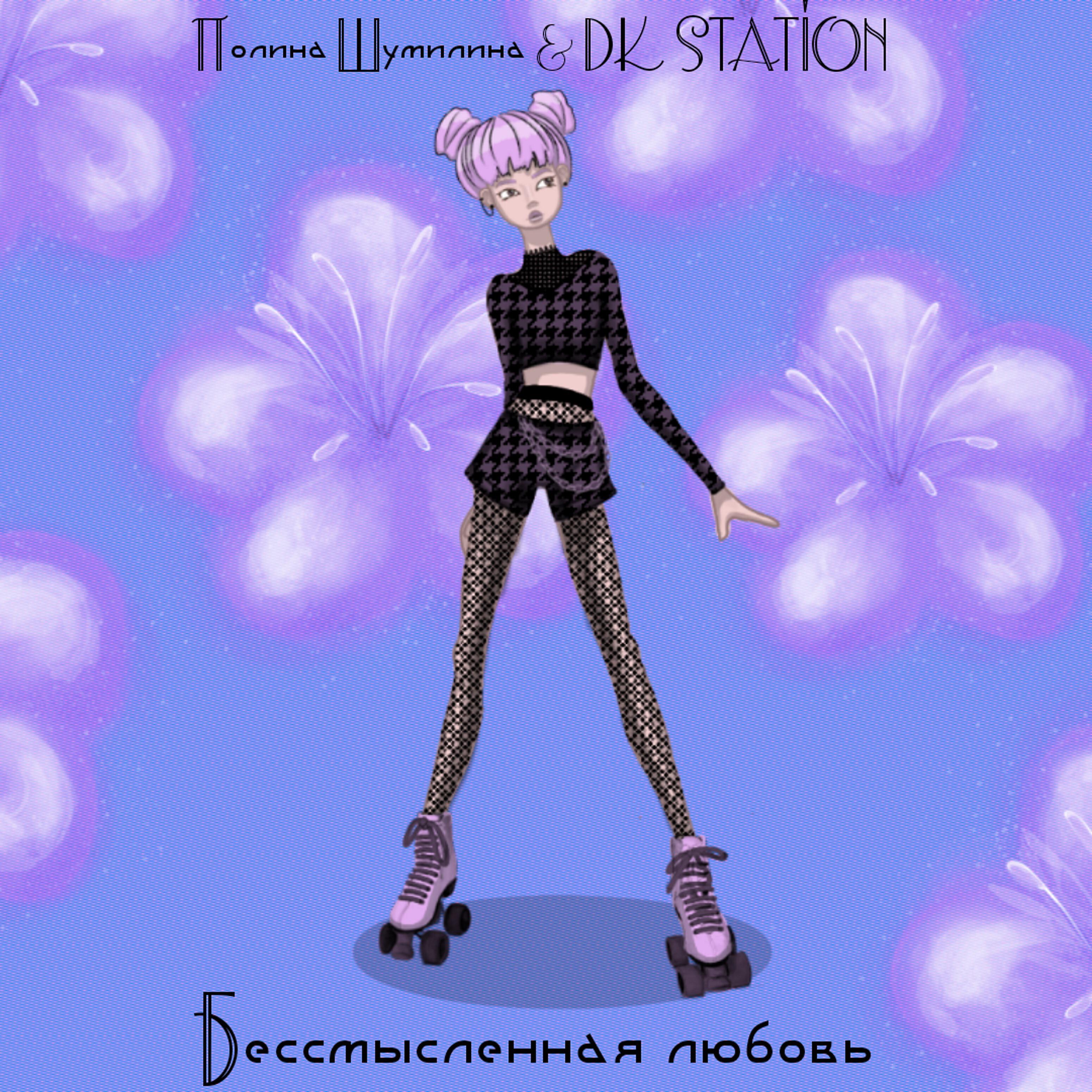 Полина Шумилина - Бессмысленная любовь