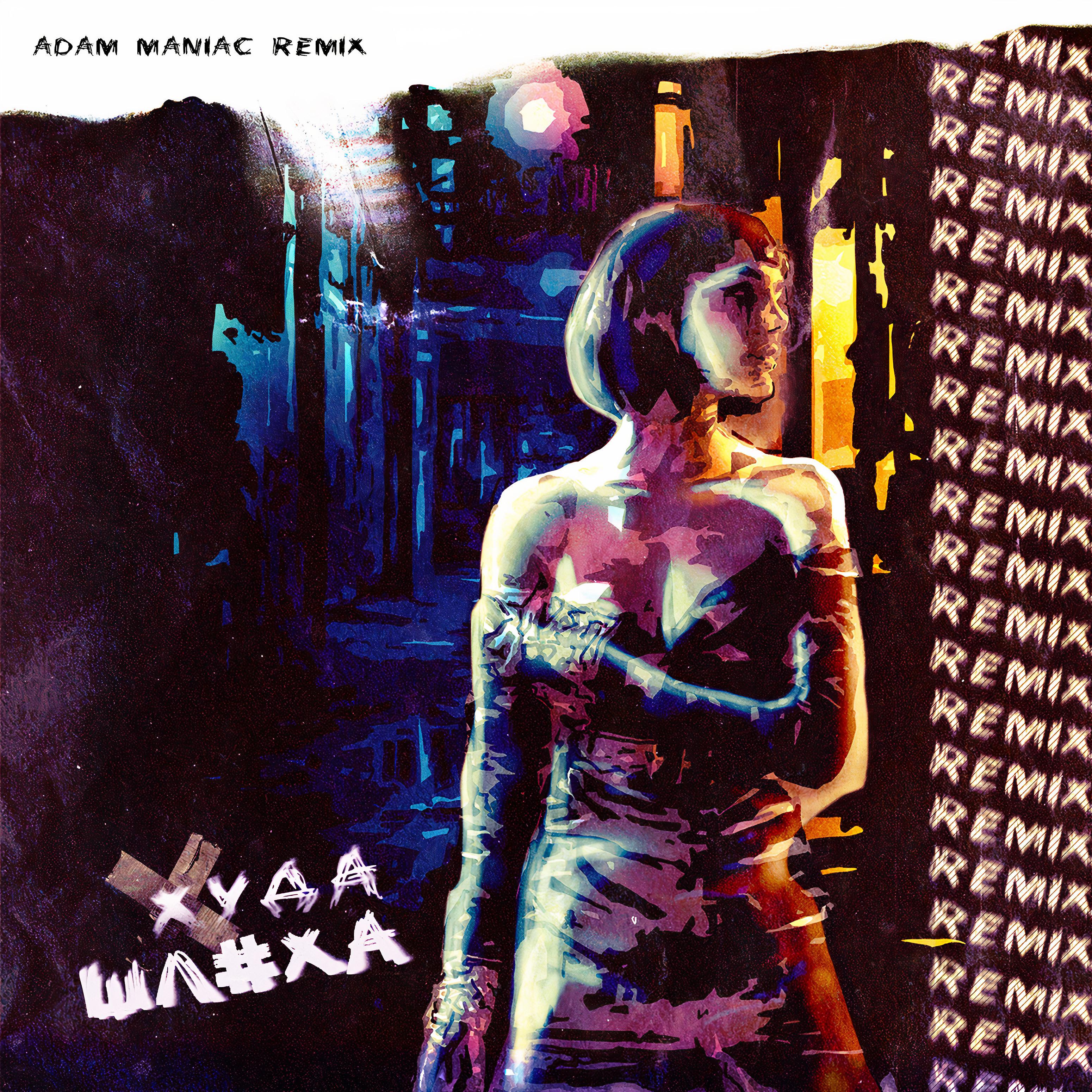 Постер альбома Шлюха (Adam Maniac Remix)