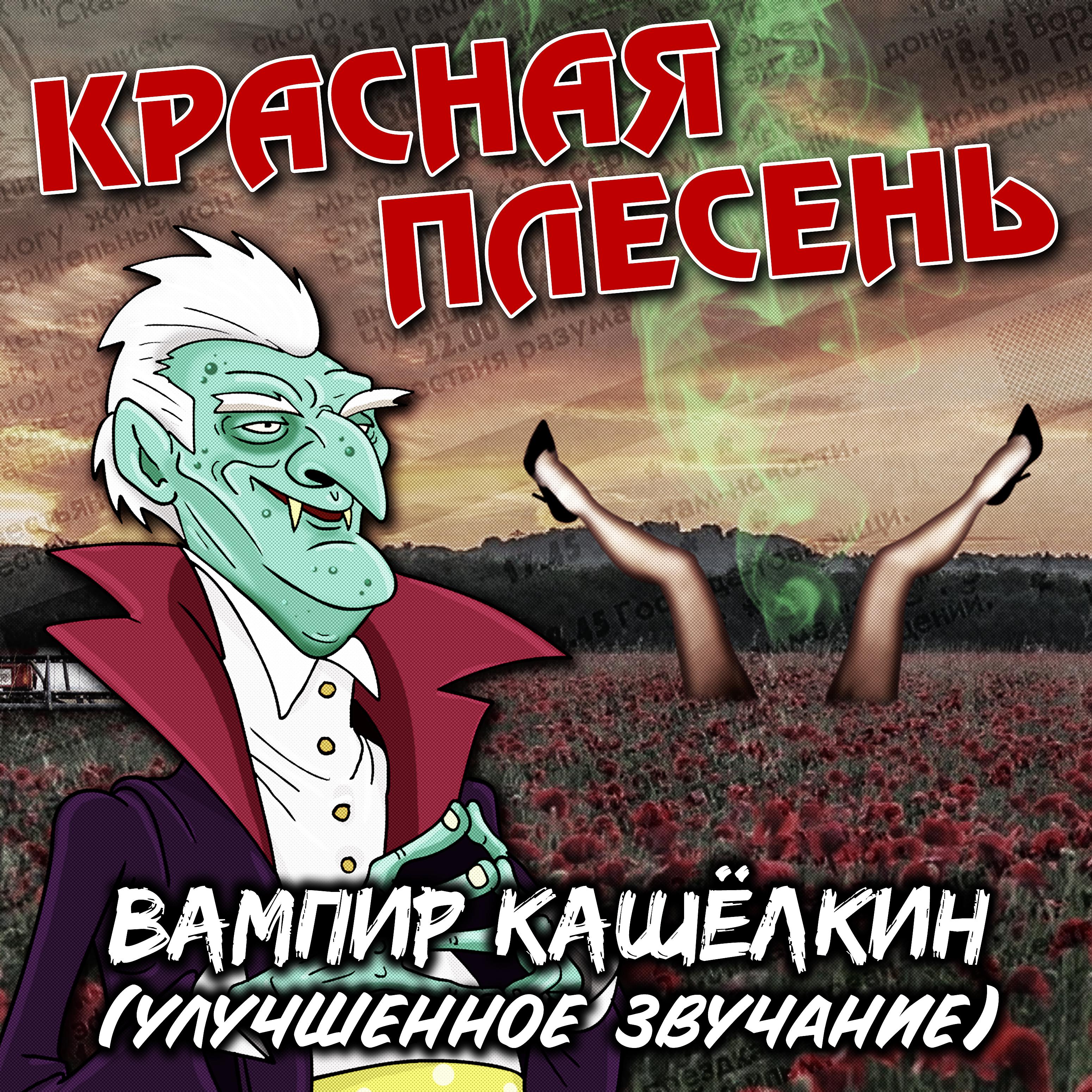 Постер альбома Вампир Кашёлкин (Улучшенное звучание)