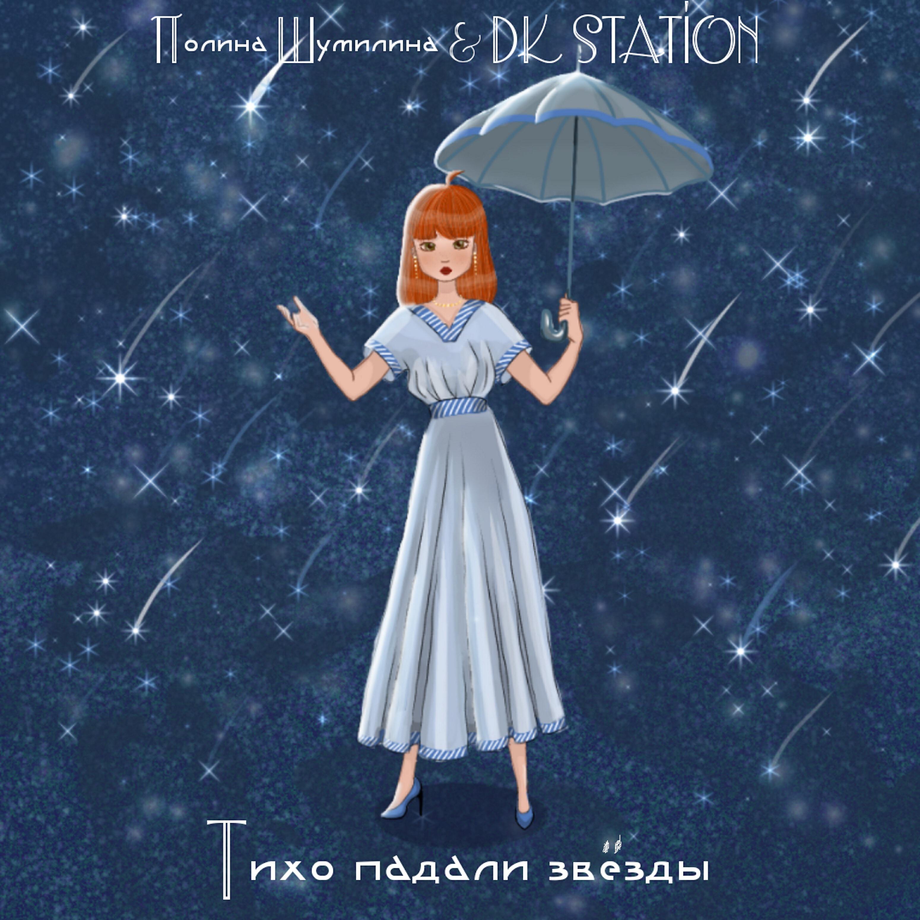 Полина Шумилина - Тихо падали звёзды