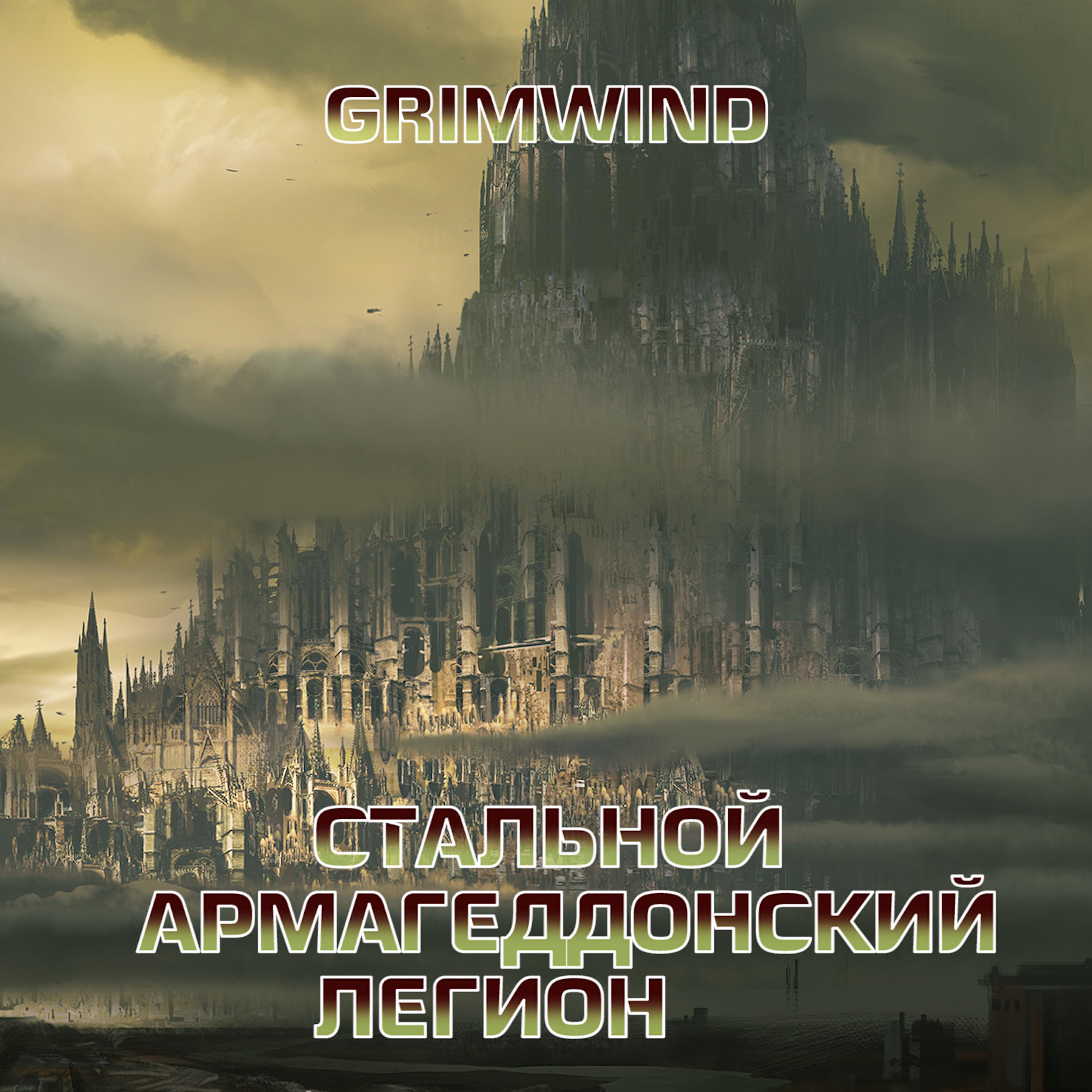 Grimwind - Стальной армагеддонский легион