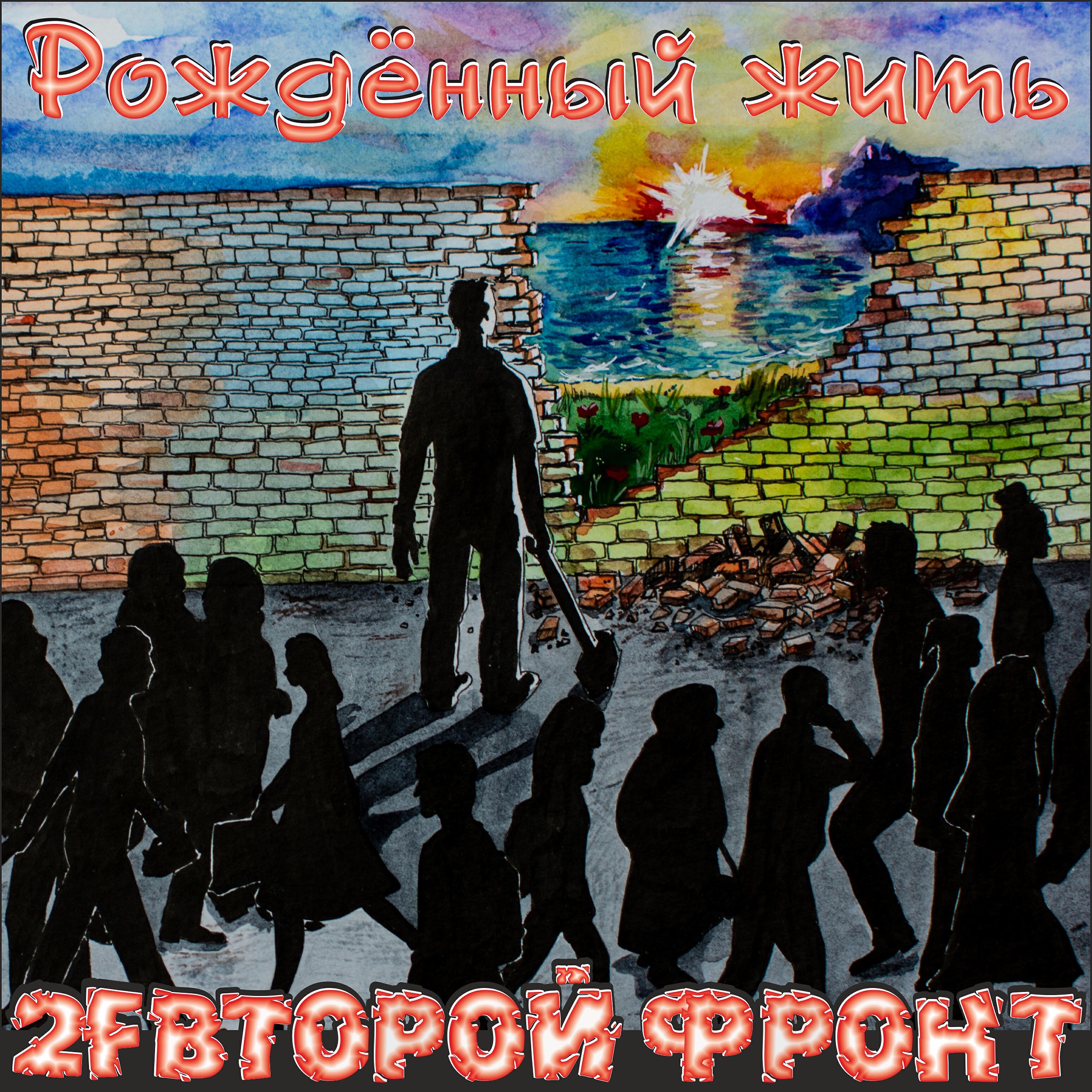 Рожденная жить 2